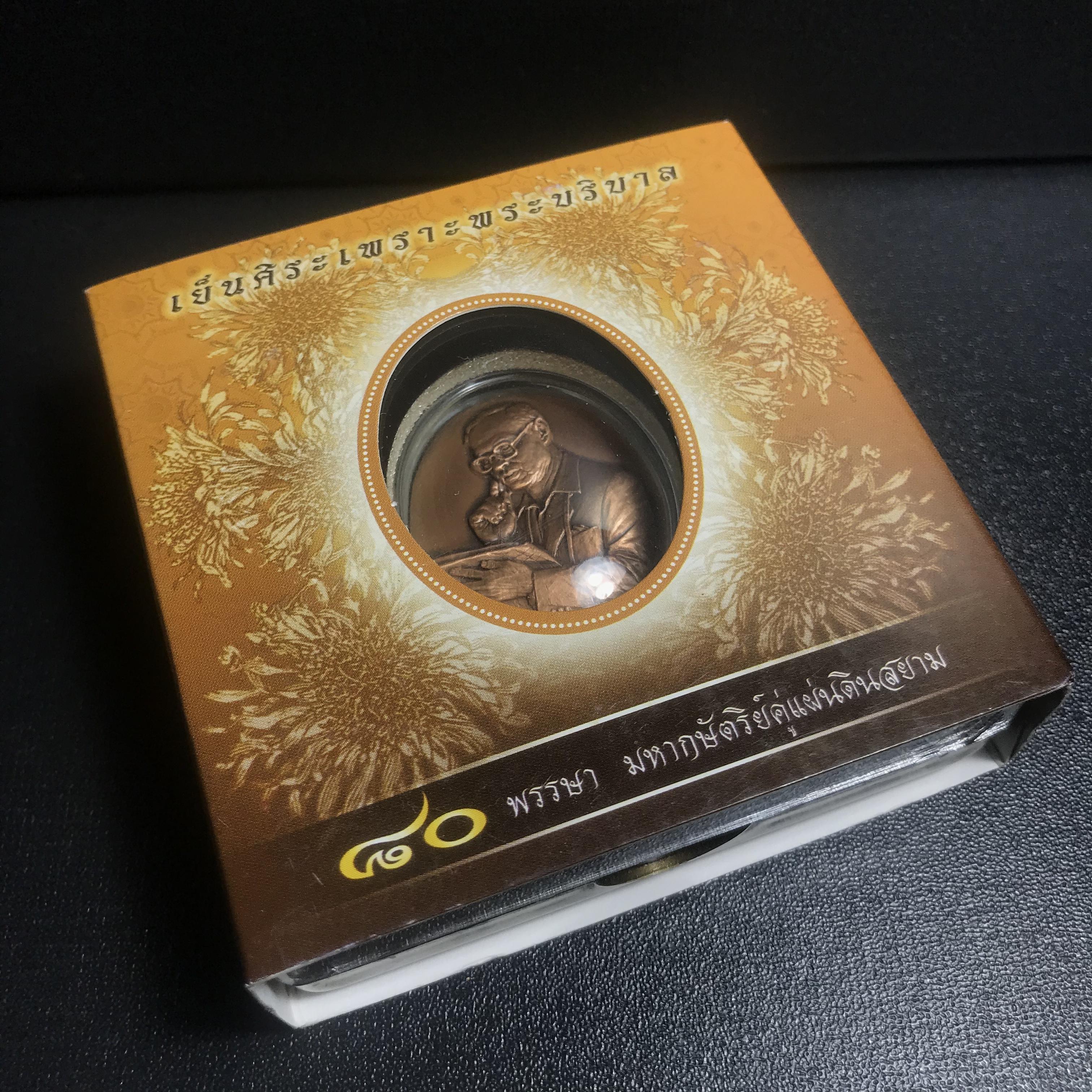 เหรียญรูปหล่อพระบาทสมเด็จพระเจ้าอยู่หัว ในหลวงทรงงาน รุ่นเย็นศิระเพราะพระบริบาล ตราสัญญาลักษณ์ 80 พรรษา พ.ศ.2550 เนื้อทองแดงรมดำ