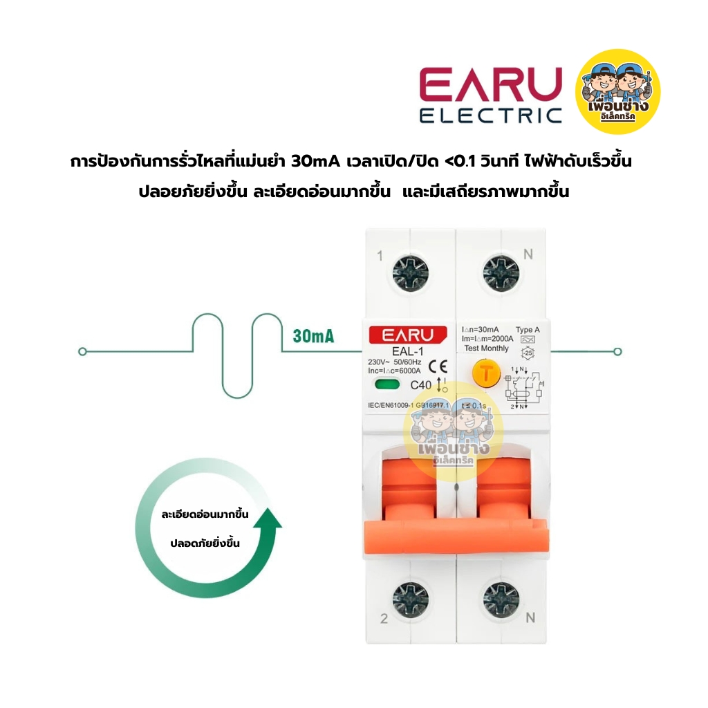 EARU รุ่น EAL-1-B-2P-30mA RCBO Type B เซอร์กิตเบรกเกอร์วงจรป้องกันไฟรั่ว แบบอิเล็กทรอนิกส์ ขนาด 40A 63A ป้องกันการโอเวอร์โหลด