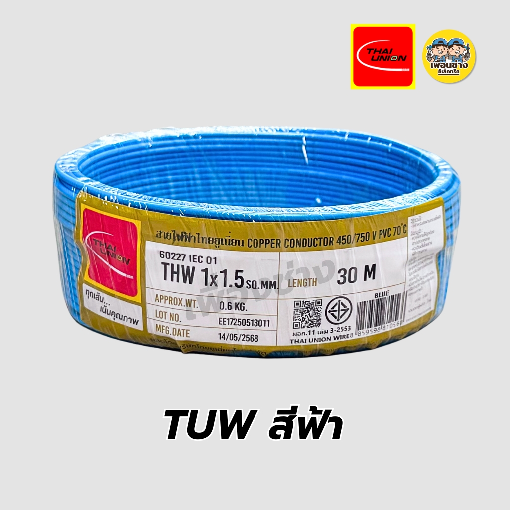 Thai Union สายไฟ THW 1x1.5 ขด 30 เมตร IEC01 สายเดี่ยว สายทองแดง มีมอก. ไทยยูเนี่ยน