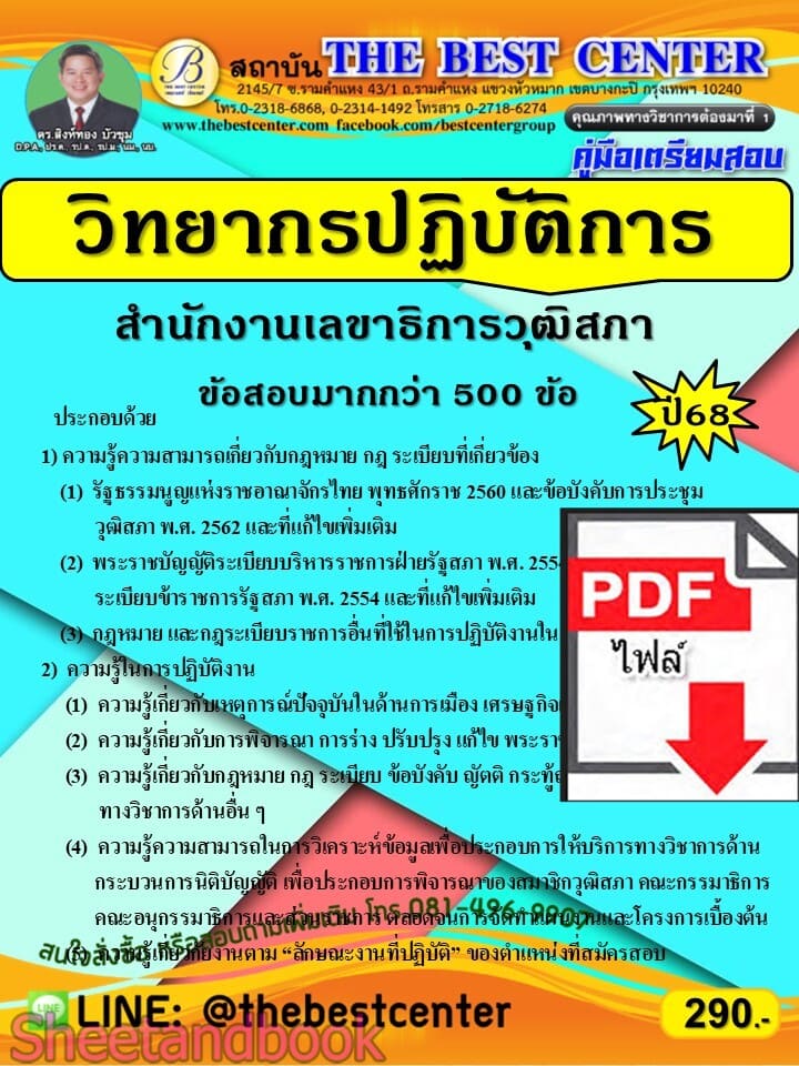 (ไฟล์ดาวโหลด) PDF คู่มือเตรียมสอบ วิทยากรปฏิบัติการ สำนักงานเลขาธิการวุฒิสภา ปี68 **ข้อสอบกว่า 500 ข้อ** PKE5643