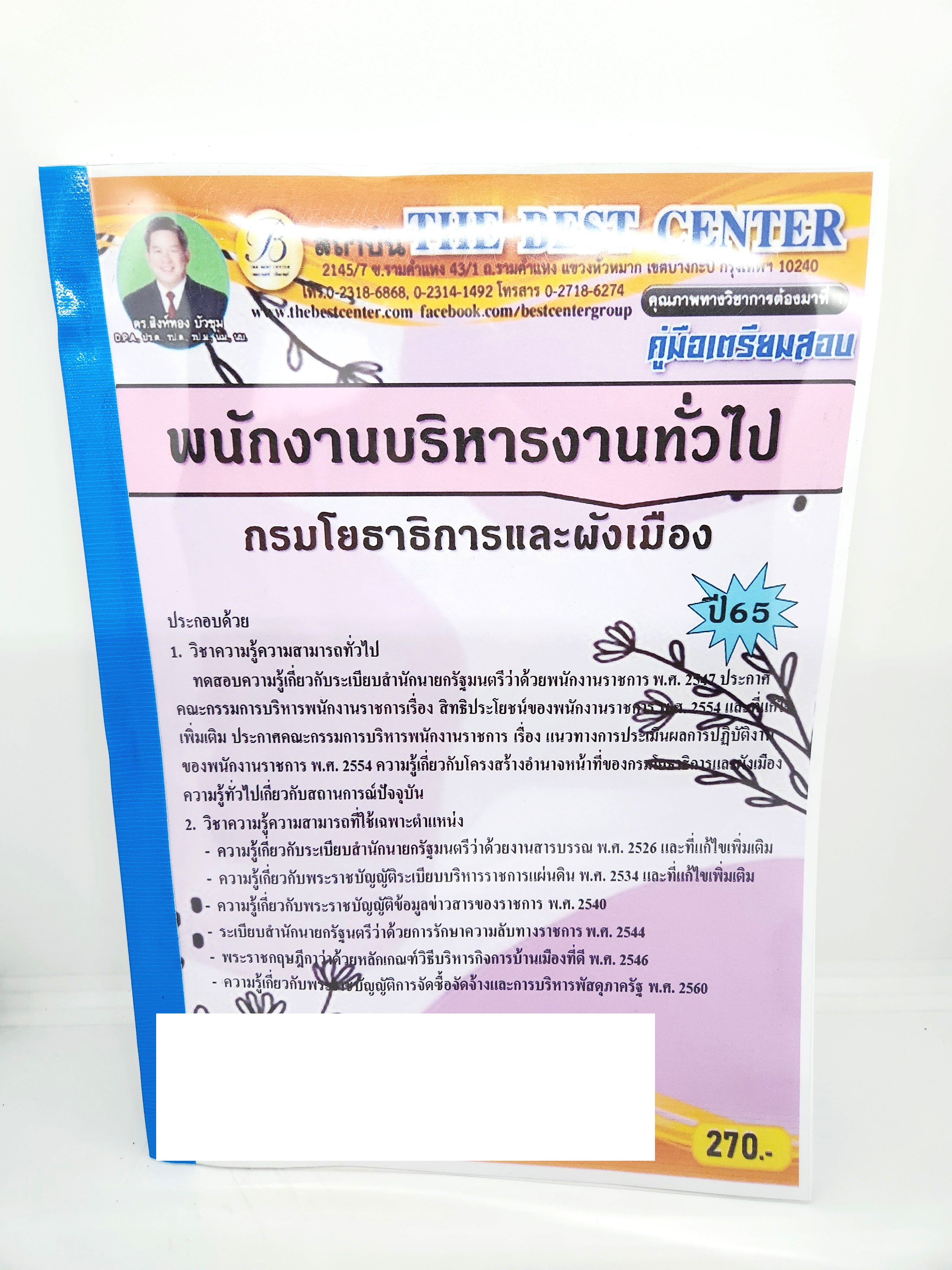 ปี 2565 คู่มือเตรียมสอบ พนักงานบริหารงานทั่วไป กรมโยธาธิการและผังเมือง PK2548 Sheetandbook