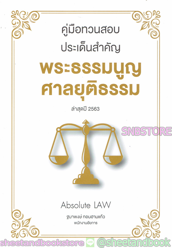 คู่มือทวนสอบประเด็นสำคัญ พระธรรมนูญศาลยุติธรรม ล่าสดปี 2563 TBK0784 sheetandbook ALX