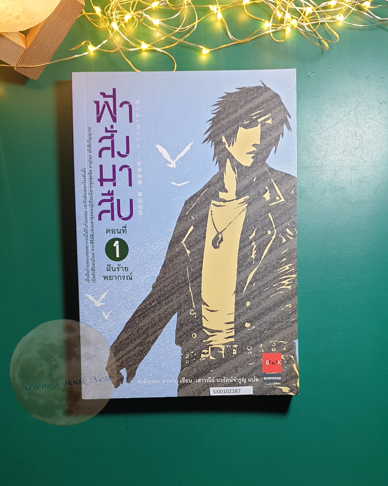 ฟ้าสั่งมาสืบ #1 ตอน ฝันร้ายพยากรณ์ / Kaminaga Manabu (คามินากะ มานาบุ)