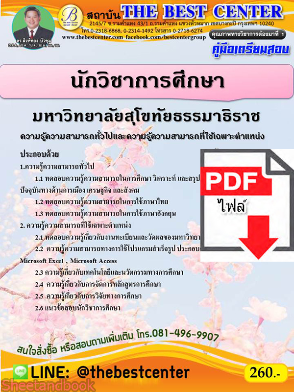 (ไฟล์ดาวโหลด) คู่มือเตรียมสอบ นักวิชาการศึกษา มหาวิทยาลัยสุโขทัยธรรมาธิราช ปี 64 PKE2124
