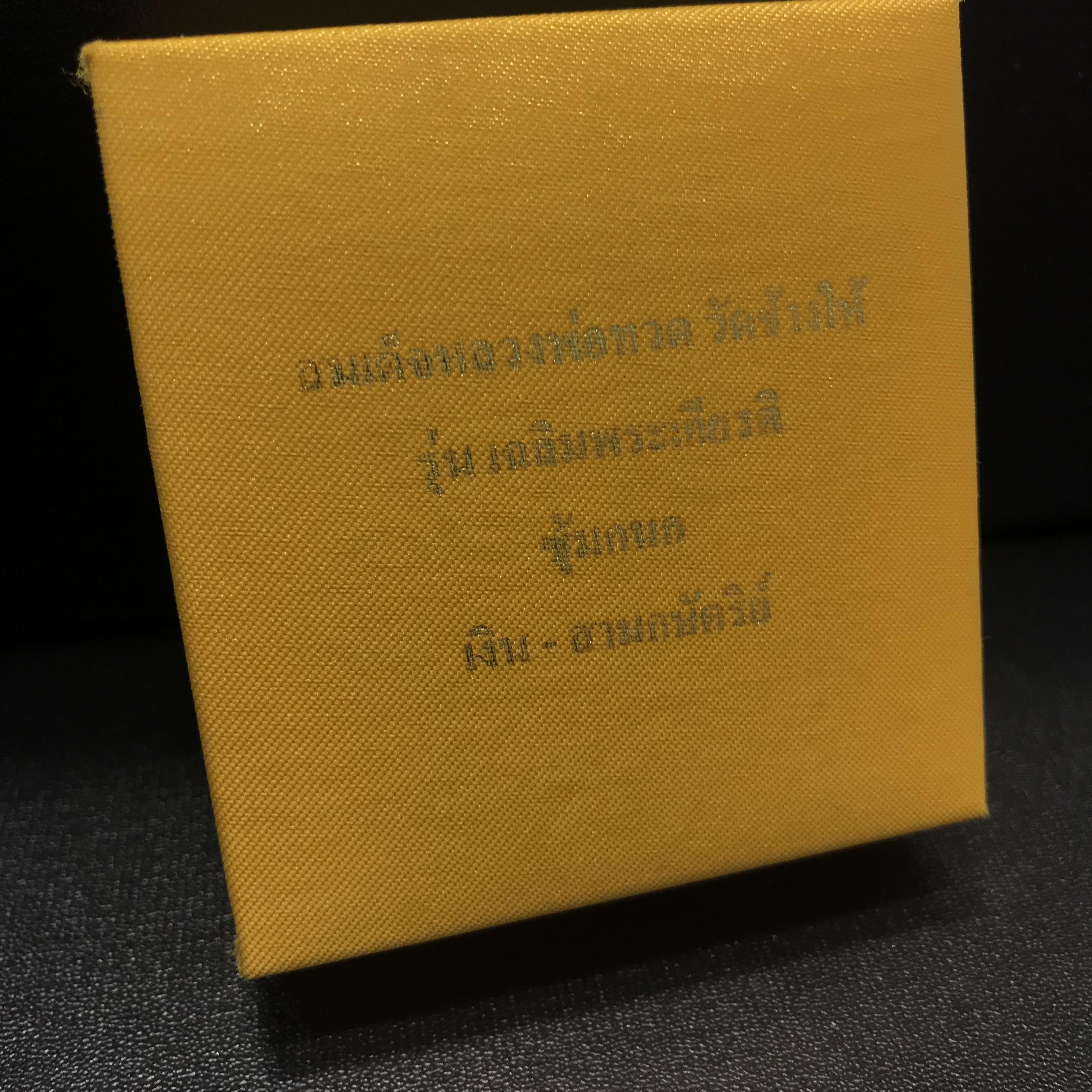 สมเด็จหลวงปู่ทวด รุ่น เฉลิมพระเกียรติ ตราสัญลักษณ์ มวก. วัดช้างให้ พิมพ์ซุ้มกนกเนื้อเงิน-สามกษัตริย์ ปี2544