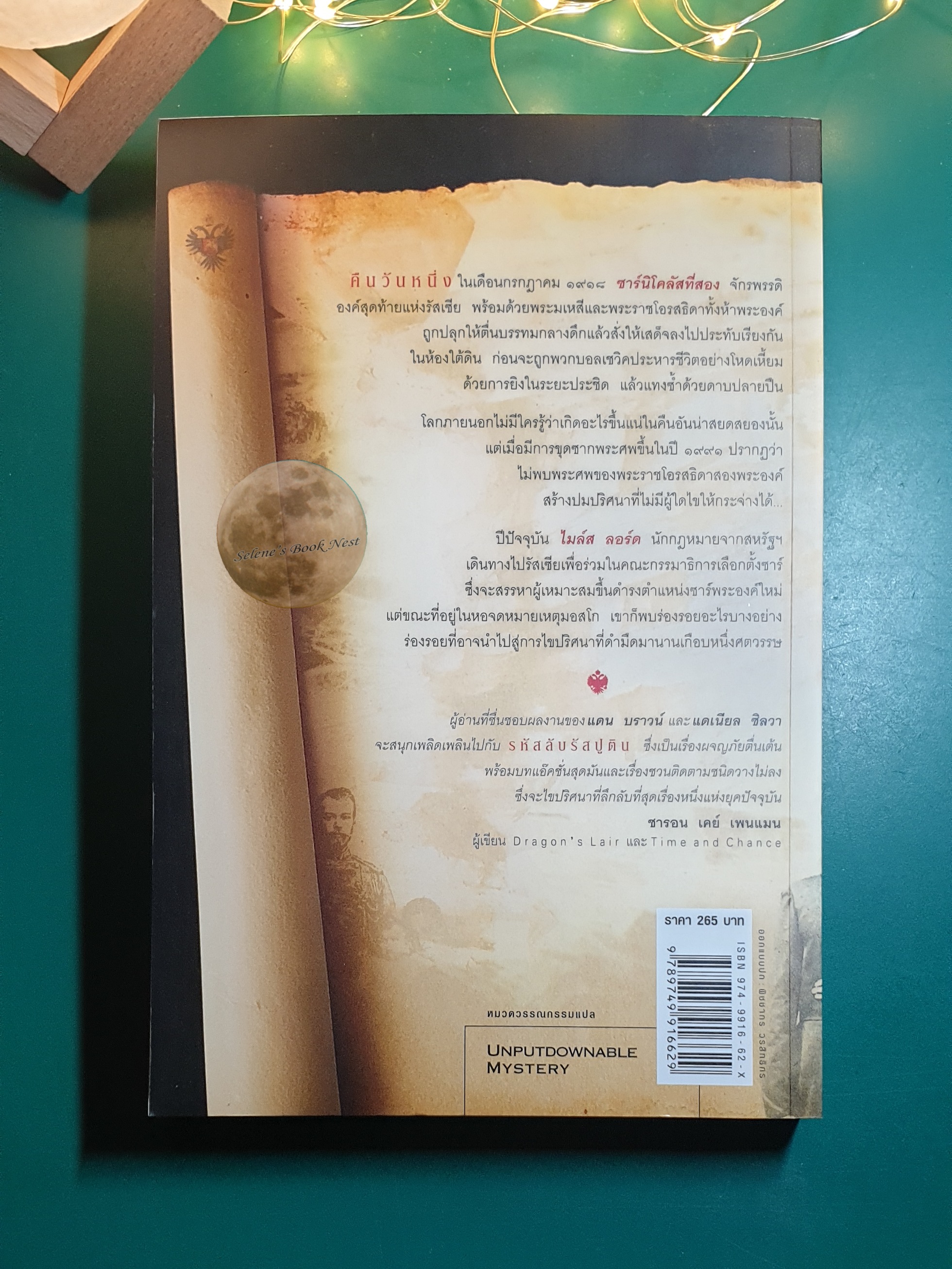 รหัสลับรัสปูติน (The Romanov Prophecy) / Steve Berry (สตีฟ เบอร์รี)