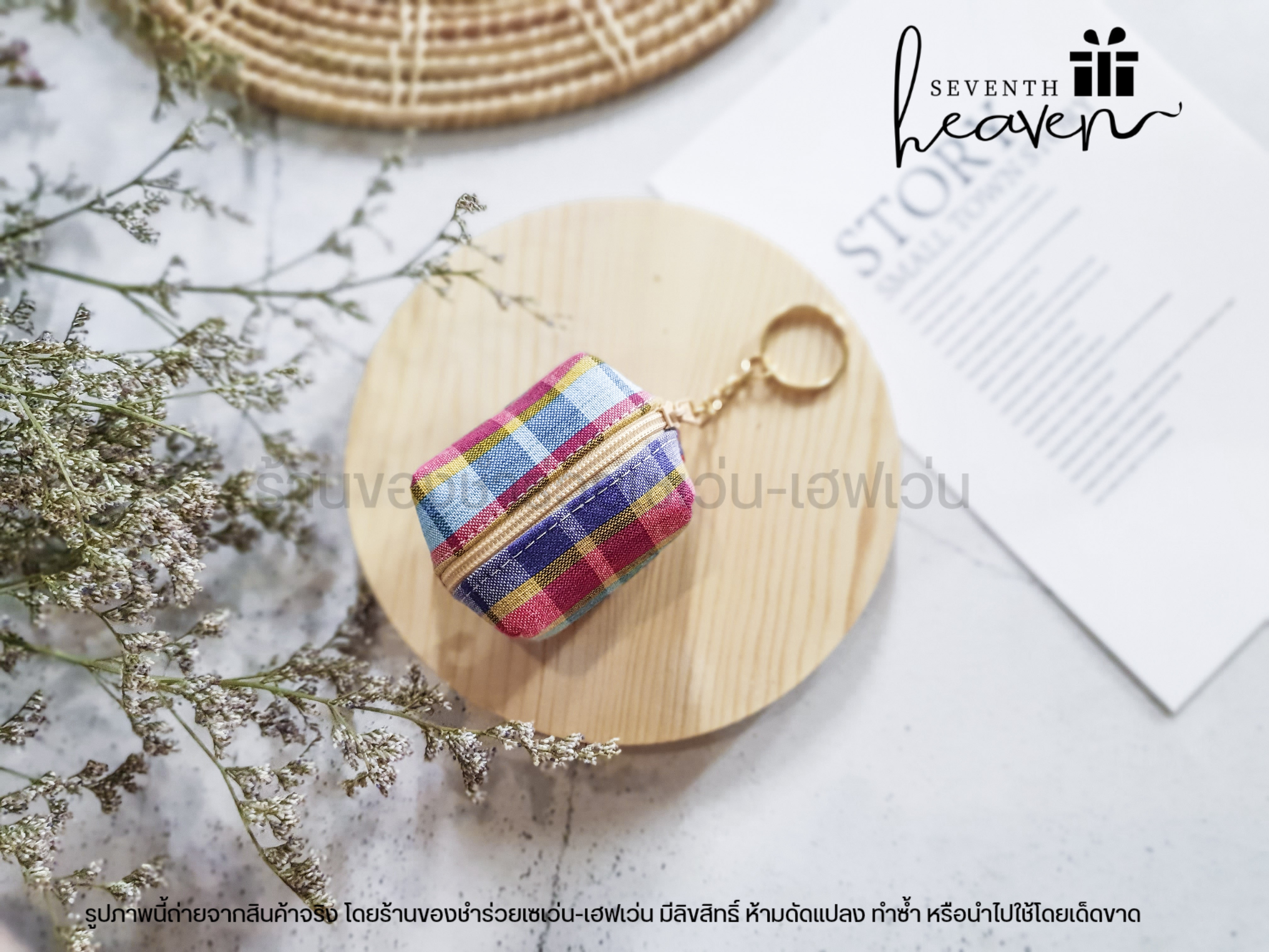 ของชำร่วยงานศพ กระเป๋าตังค์ผ้าขาวม้า+พวงกุญแจ