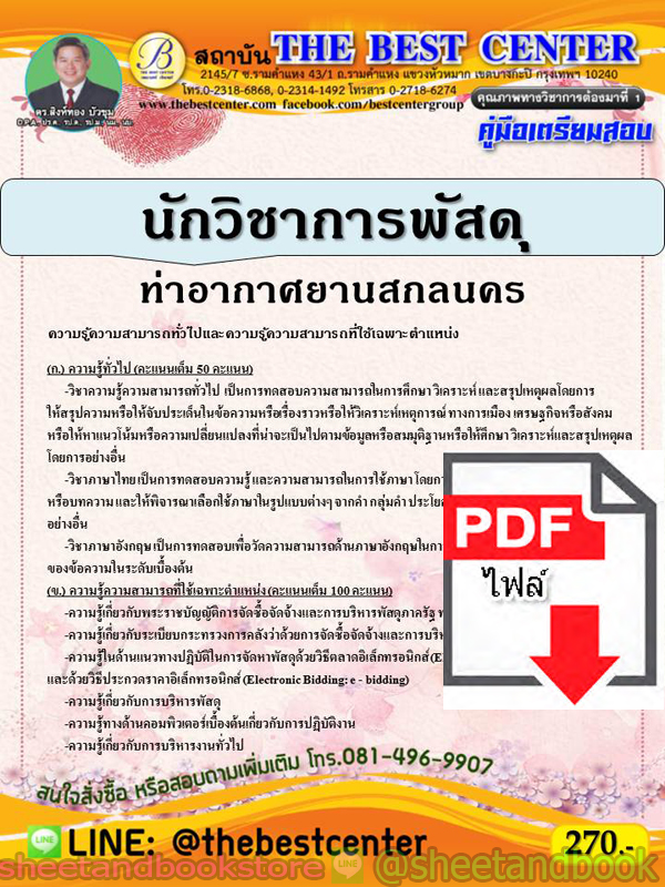(ไฟล์ดาวโหลด) คู่มือแนวข้อสอบ นักวิชาการพัสดุ ท่าอากาศยานสกลนคร PKE2011