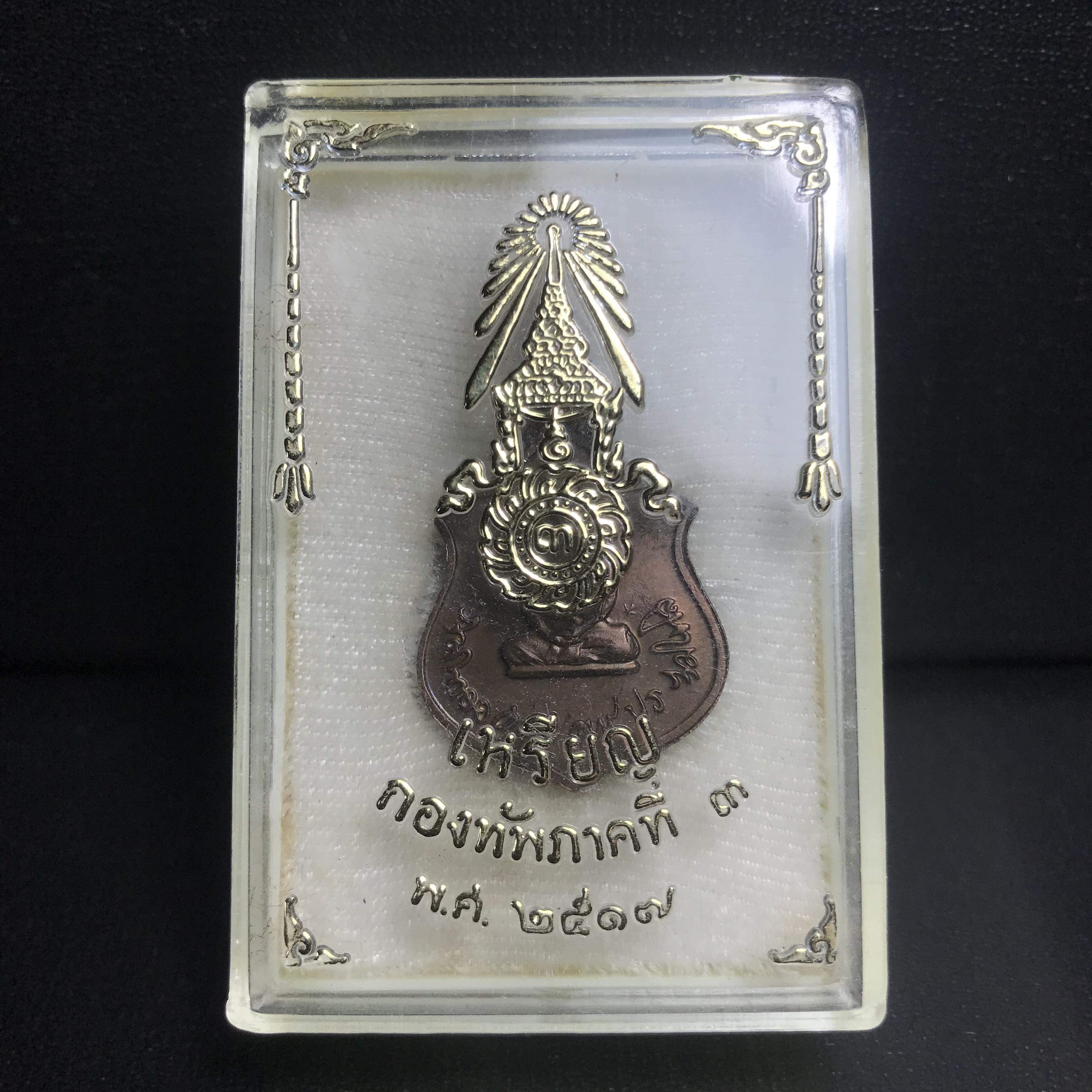 เหรียญในหลวงทรงผนวช-พระพุทธชินราช กองทัพภาคที่3จัดสร้าง ปี2517 เนื้อนวโลหะกล่องเดิม(สภาพคัดสวย)(หายาก)(ในหลวง ร.9 เสด็จในพิธี)(1ใน5000เหรียญ))