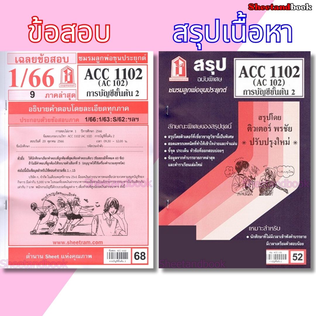 ชีทราม ชีทแดง ACC1102 (AC 102) การบัญชีขั้นต้น 2 LKS0265 Sheetandbook