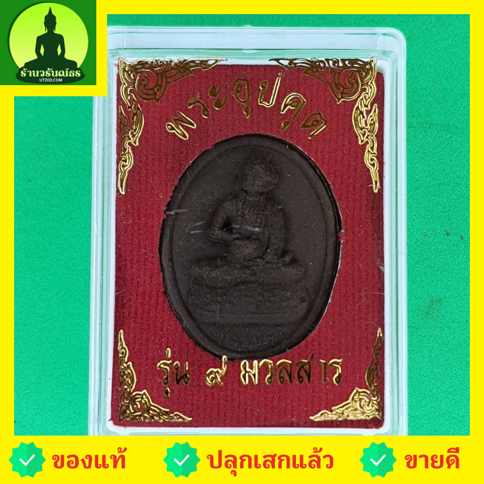 พระเครื่อง พระอุปคุตจกบาตร รุ่น 9 มวลสารศักดิ์สิทธิ์ พระอุปคุตแท้ พระแท้ พระอุปคุตจี้ พระอุปคุตจกบาตร พระเครื่องอุปคุต