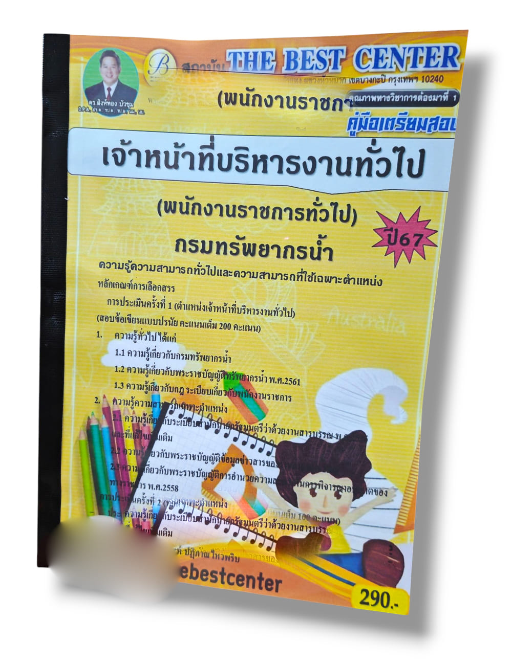 (ปี67) คู่มือเตรียมสอบ เจ้าหน้าที่บริหารงานทั่วไป (พนักงานราชการทั่วไป) กรมทรัพยากรน้ำ ปี67 PK2006 Sheetandbook