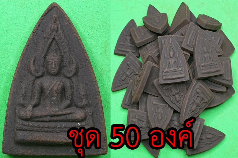 พระพุทธชินราช ชุด 50 องค์ เนื้อแร่เหล็กน้ำพี้ | พระเครื่อง พระพุทธชินราชอินโดจีน พระ พระแท้