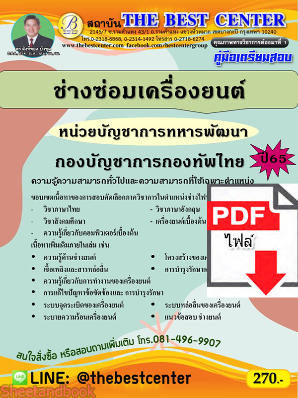 (ไฟล์ดาวโหลด) คู่มือเตรียมสอบ ช่างซ่อมเครื่องยนต์ หน่วยบัญชาการทหารพัฒนา กองบัญชาการกองทัพไทย ปี65 PKE3524