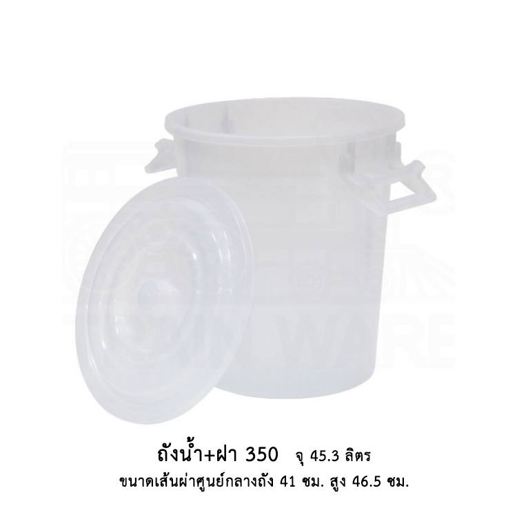 ถังน้ำ+ฝา 350 (12 gl)