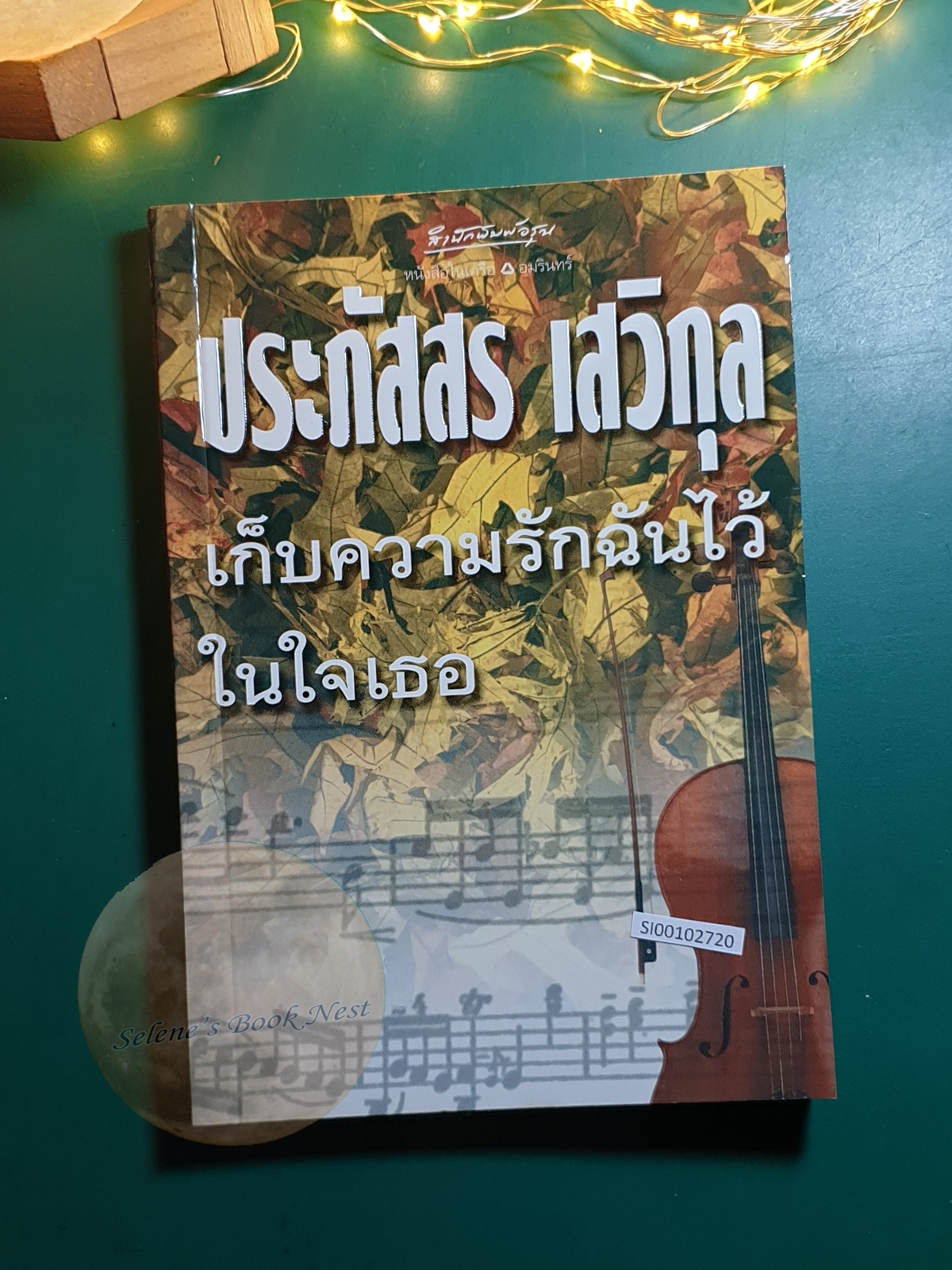 เก็บความรักฉันไว้ในใจเธอ / ประภัสสร เสวิกุล
