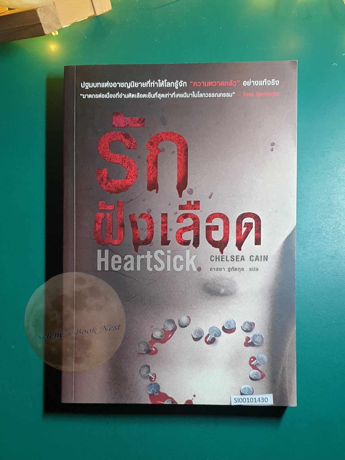 รักฝังเลือด (HeartSick) / Chelsea Cain