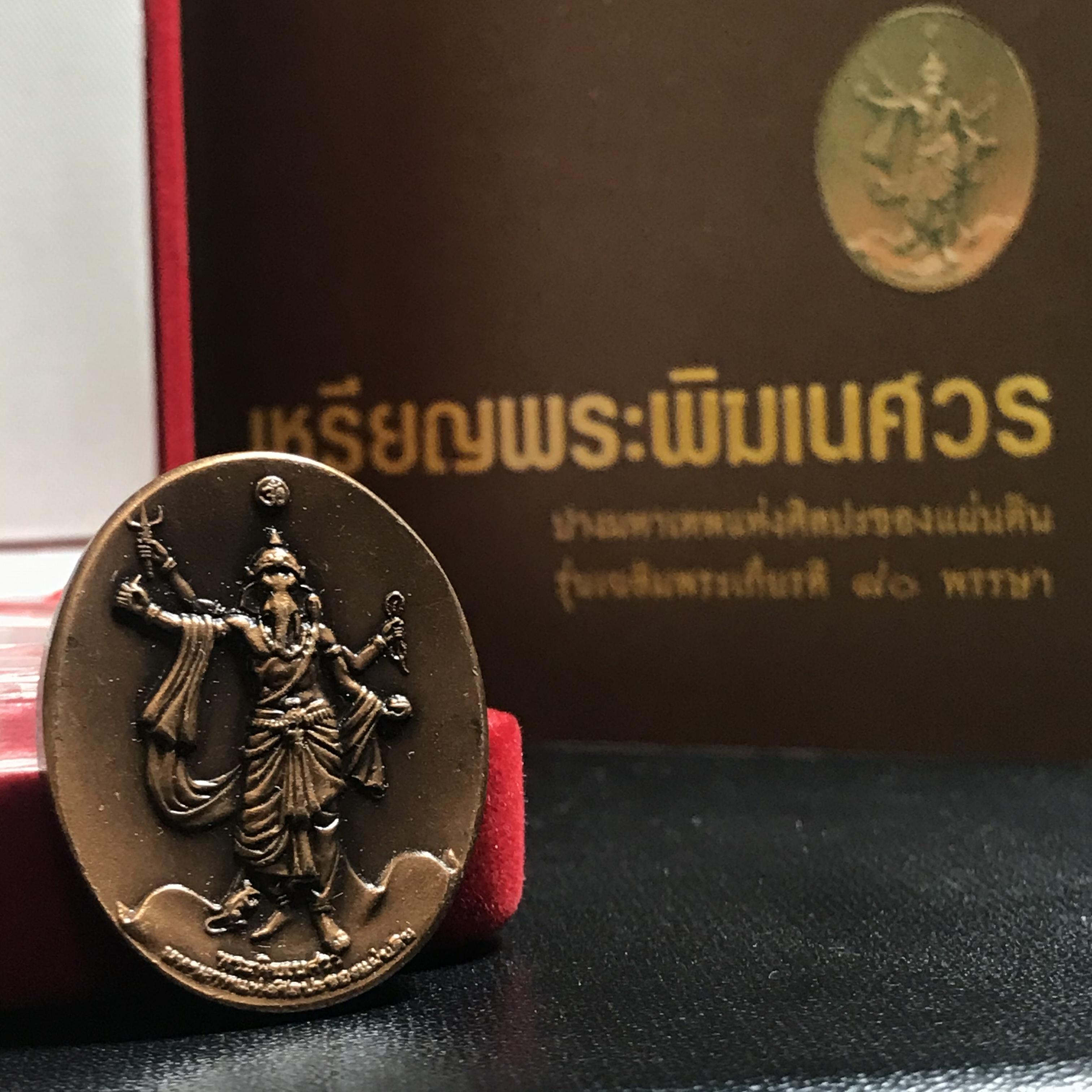 เหรียญพระพิฆเนศวร (Workpoint) ปางมหาเทพแห่งศิลปะของแผ่นดิน รุ่นเฉลิมพระเกียรติ 80พรรษา ปี2550 (สภาพคัดสวยอุปกรณ์ครบสมบูรณ์) ชุดหมายเลข21324