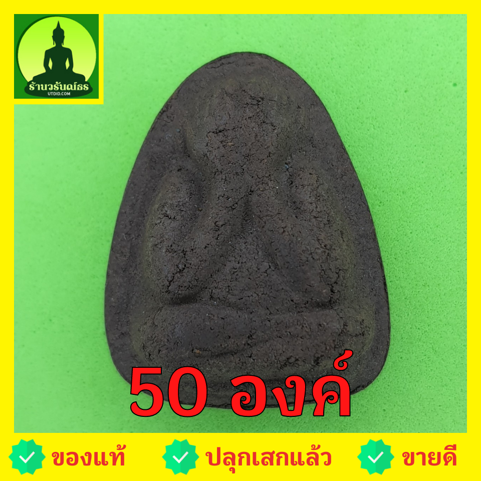 พระเครื่อง พระปิดตา ฝังตะกรุด 50องค์ เนื้อแร่เหล็กน้ำพี้ พระปิดตาจี้ พระปิดตาแท้ จี้พระปิดตา พระ พระเครื่องพระปิดตา