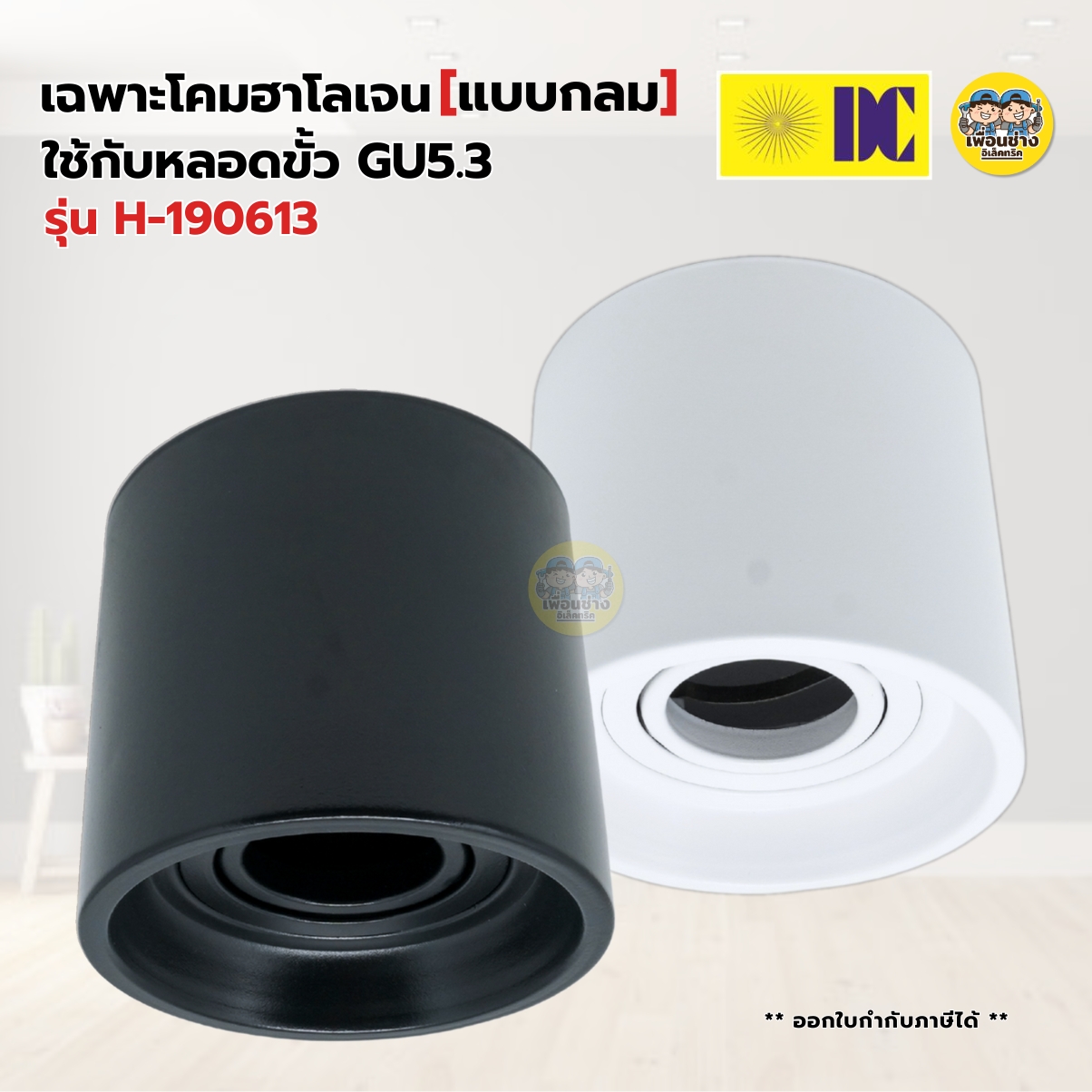 ยี่ห้อ DC รุ่น H-190613 โคมไฟดาวน์ไลท์ แบบกลม ติดลอย เฉพาะโคมฮาโลเจน MR16 ใช้กับหลอดขั้ว GU5.3