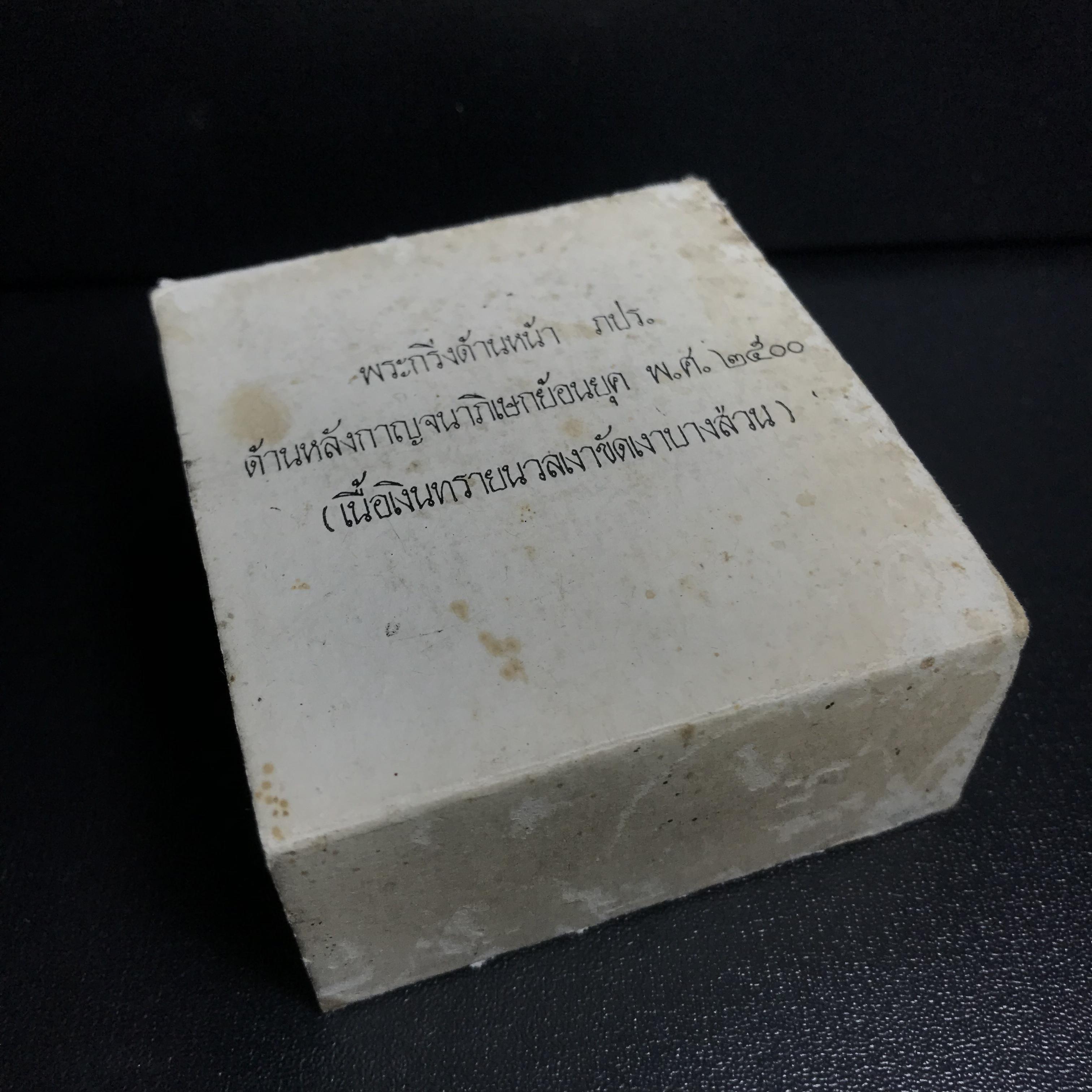 พระกริ่งพระพุทธโสธร ภปร. รุ่นย้อนยุค เนื้อเงิน ปี2539 ครองสิริราชสมบัติครบ 50 ปี