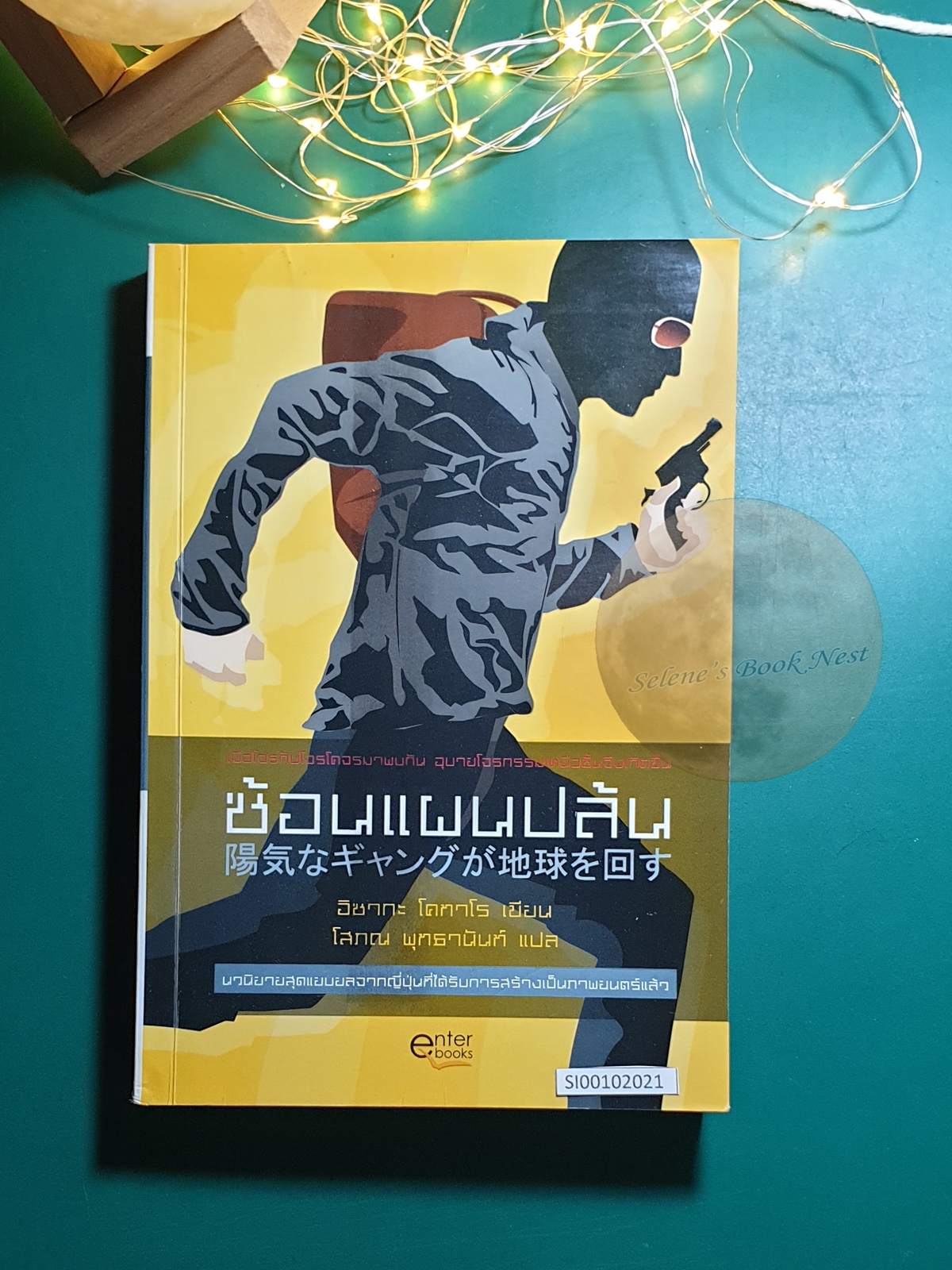 ซ้อนแผนปล้น / Kotaro Isaka (อิซากะ โคทาโร)