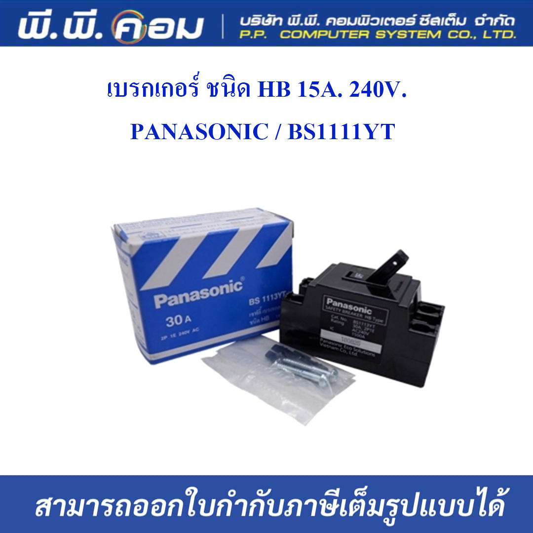 เบรกเกอร์ ชนิดHB 30A. 240V. ; PANASONIC / BS1113YT
