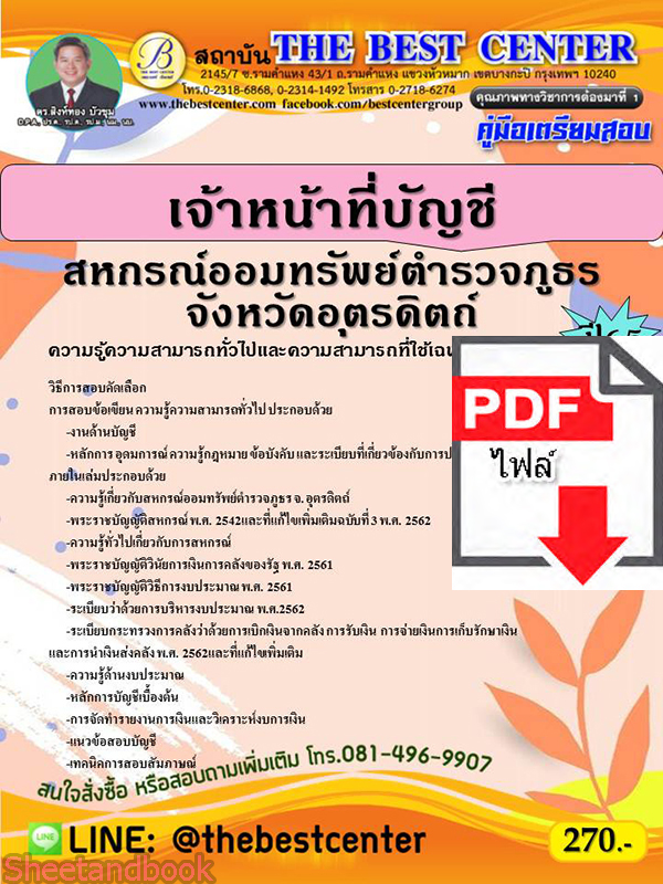 (ไฟล์ดาวโหลด) คู่มือเตรียมสอบ เจ้าหน้าที่บัญชี สหกรณ์ออมทรัพย์ตำรวจภูธรจังหวัดอุตรดิตถ์ ปี 65 Sheetandbook PKE2868