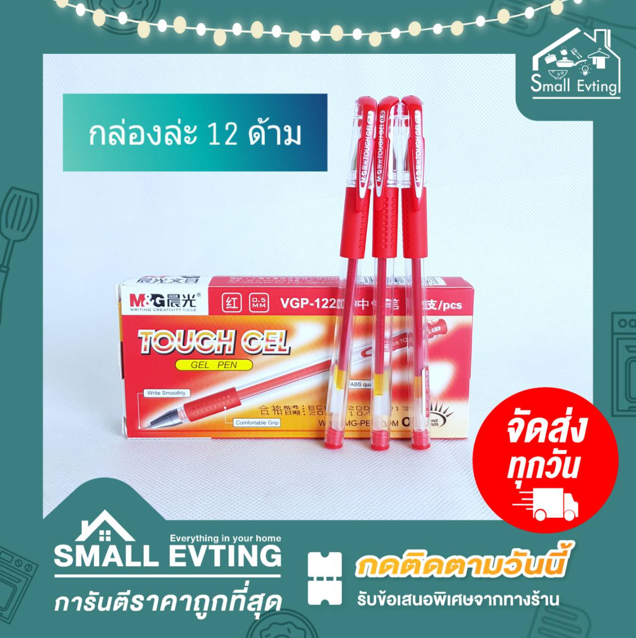 Small Evting ปากกาTough Gel 0.5 มม. 12ด้าม/กล่อง มีสีน้ำเงิน ดำ แดง ปากกาเจล ปากกาลูกลื่น ปากกาTough Gel