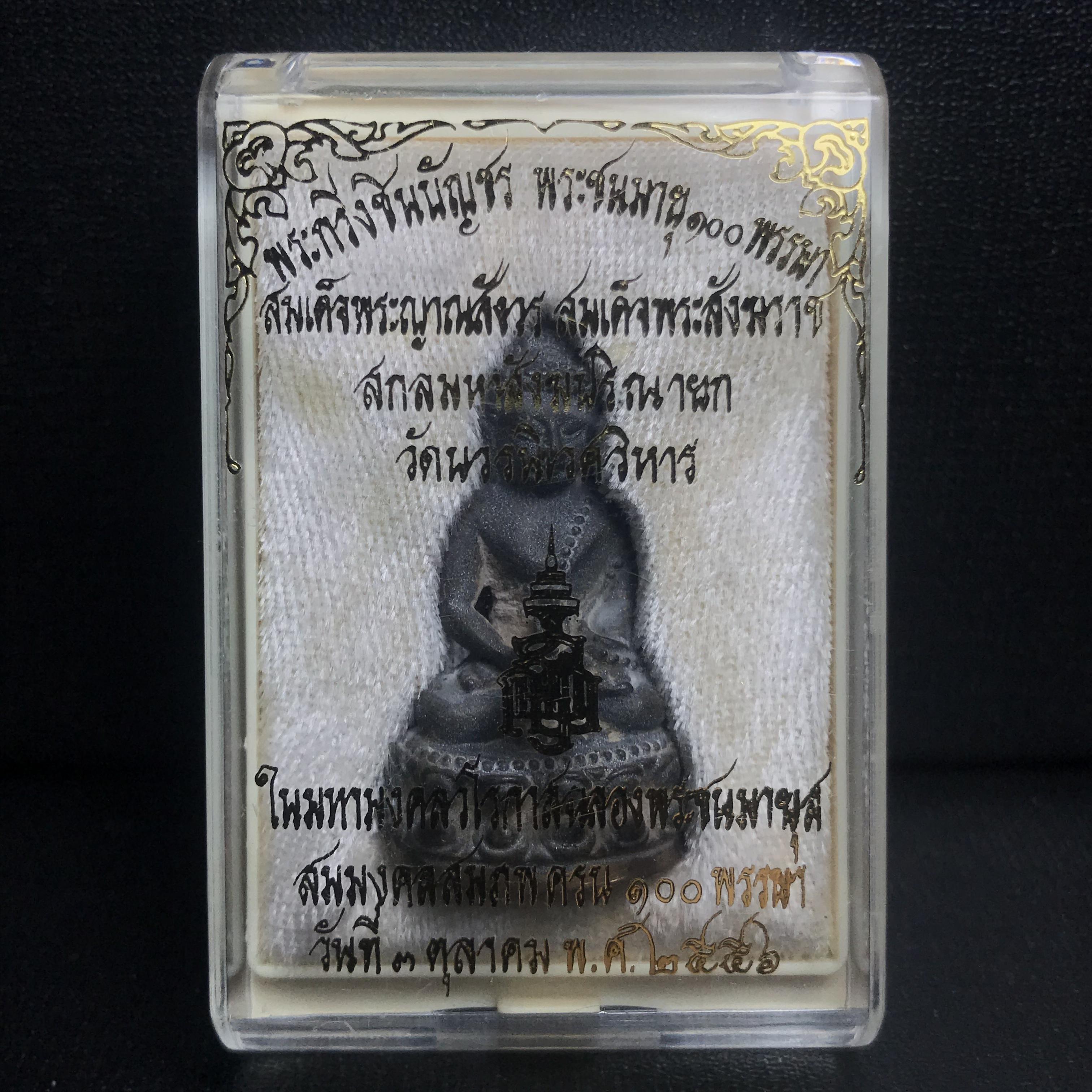 พระกริ่งชินบัญชรฉลองพระชันษา 100 ปี สมเด็จพระญาณสังวร วัดบวรนิเวศวิหาร ปี 2556 เนื้อนวโลหะผสมทองคำก้นทองแดง พิธีใหญ่ มวลสารเด่น นิยม(1 ใน 2556 องค์)