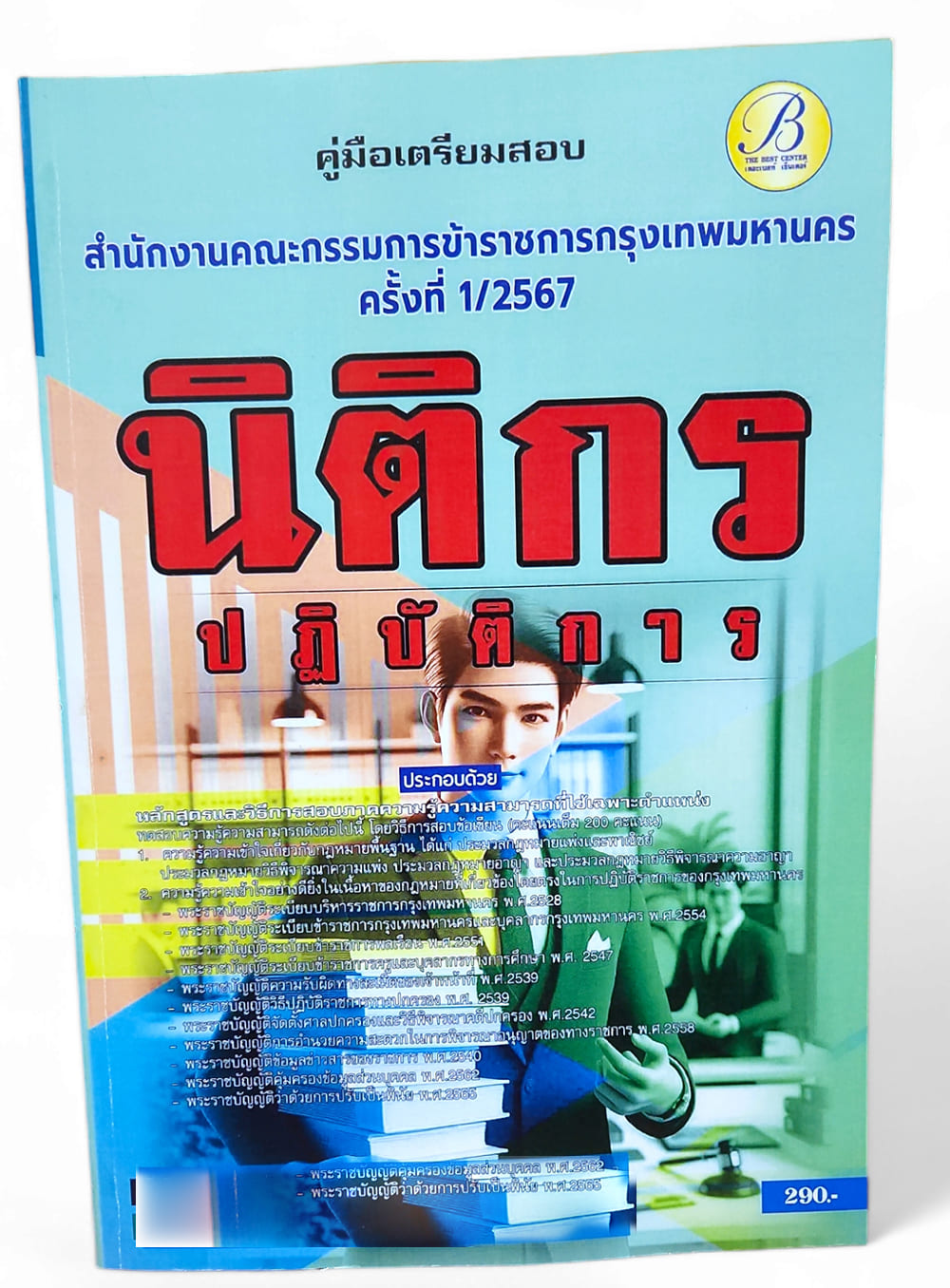 ( ปี67) คู่มือเตรียมสอบ นิติกรปฏิบัติการ สำนักงานคณะกรรมการข้าราชการกรุงเทพมหานคร (กทม.) ปี67 PK2386 Sheetandbook