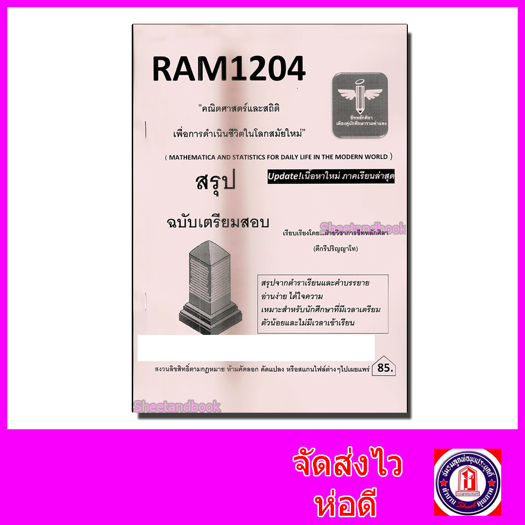 ชีทราม สรุป RAM1204 คณิตศาสตร์และสถิติ เพื่อการดำเนินชีวิตในโลกสมัยใหม่ Sheetandbook LSR0017