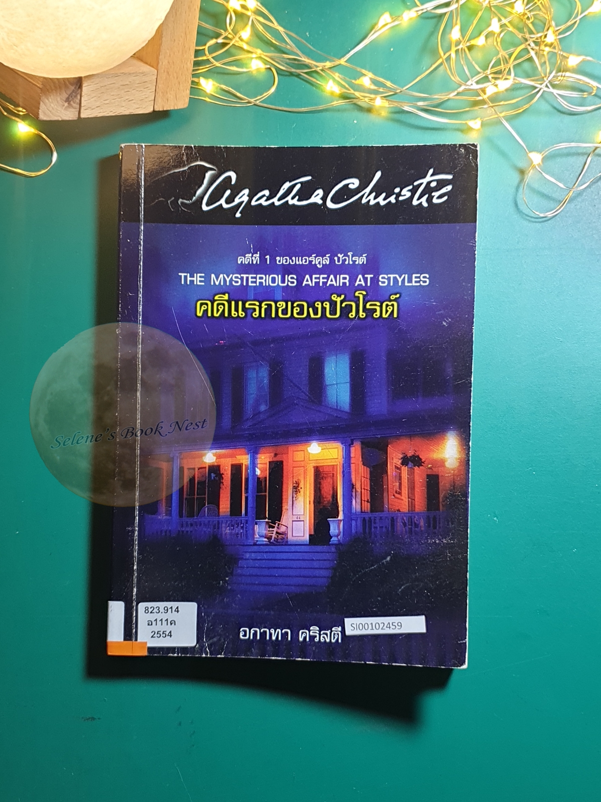 คดีแรกของปัวโรต์ / Agatha Christie (อกาธา คริสตี้)