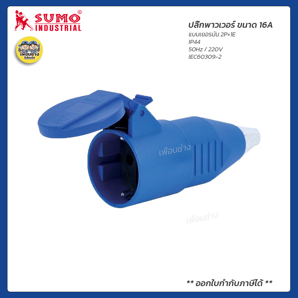 SUMO ปลั๊กพาวเวอร์ 16A ตัวผู้ ตัวเมีย 2P+1E ปลั๊ก ปลั๊กเสียบ เต้ารับ พาวเวอร์ปลั๊ก ปลั๊กเยอรมัน