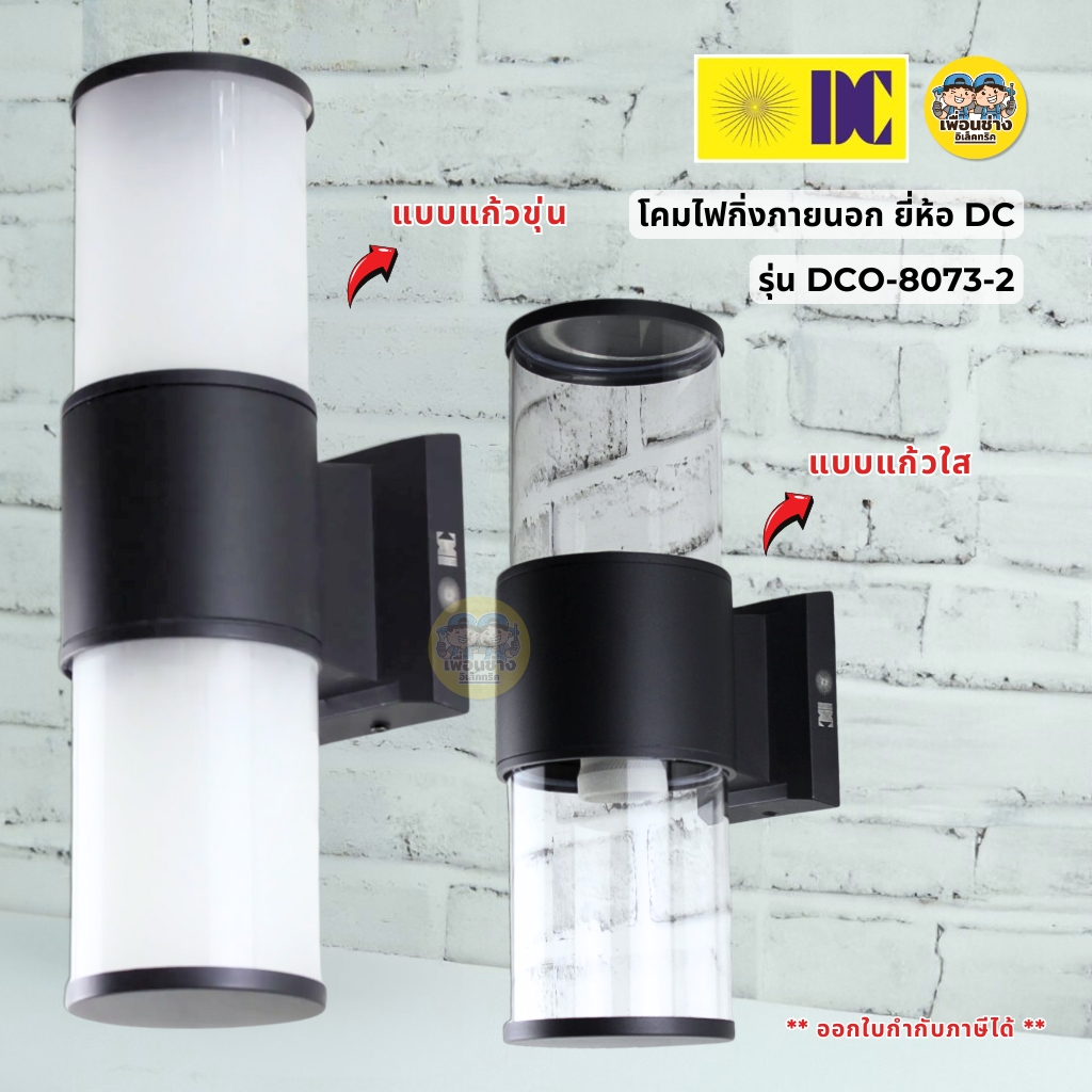 ยี่ห้อ DC โคมไฟติดผนัง ส่องขึ้น-ลง รุ่น DCO-8073-2 ใช้กับหลอดขั้ว E27 ทรงกระบอก โคมไฟผนัง ไฟภายนอก กันน้ำ IP54