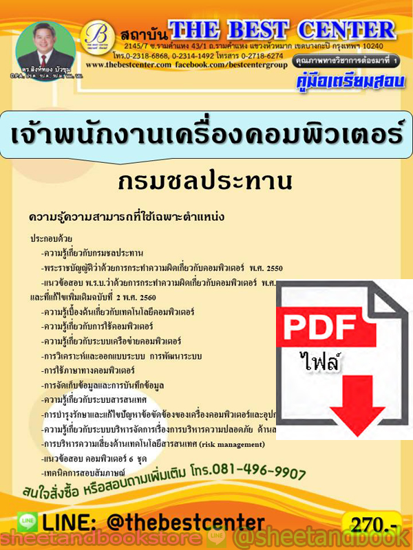 (ไฟล์ดาวโหลด) คู่มือแนวข้อสอบ เจ้าพนักงานเครื่องคอมพิวเตอร์ กรมชลประทาน PKE1941