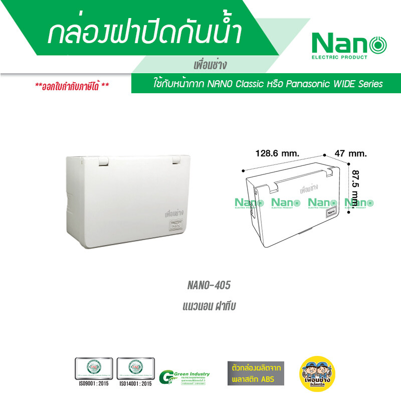 Nano กล่องกันน้ำ ฝาทึบ 2x4 แนวนอน บ๊อกกันน้ำ แนวนอน ฝาทึบ 405