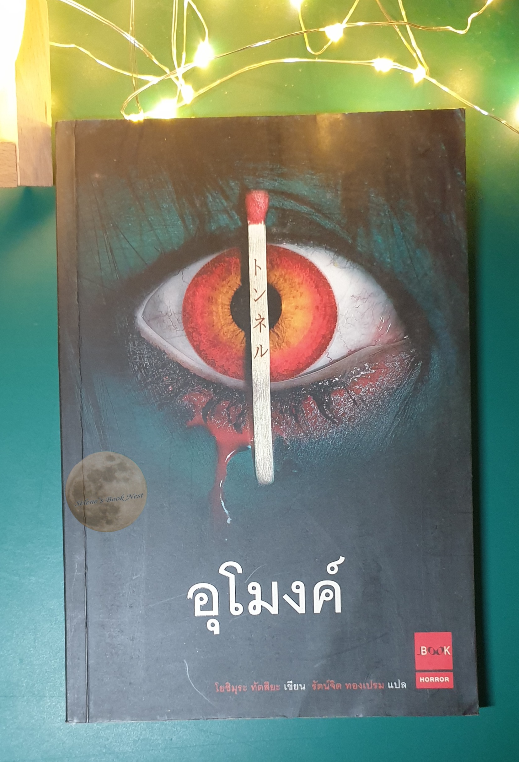 อุโมงค์ (Tunnel) / Yoshimura Tatsuya (โยชิมุระ ทัตสึยะ)
