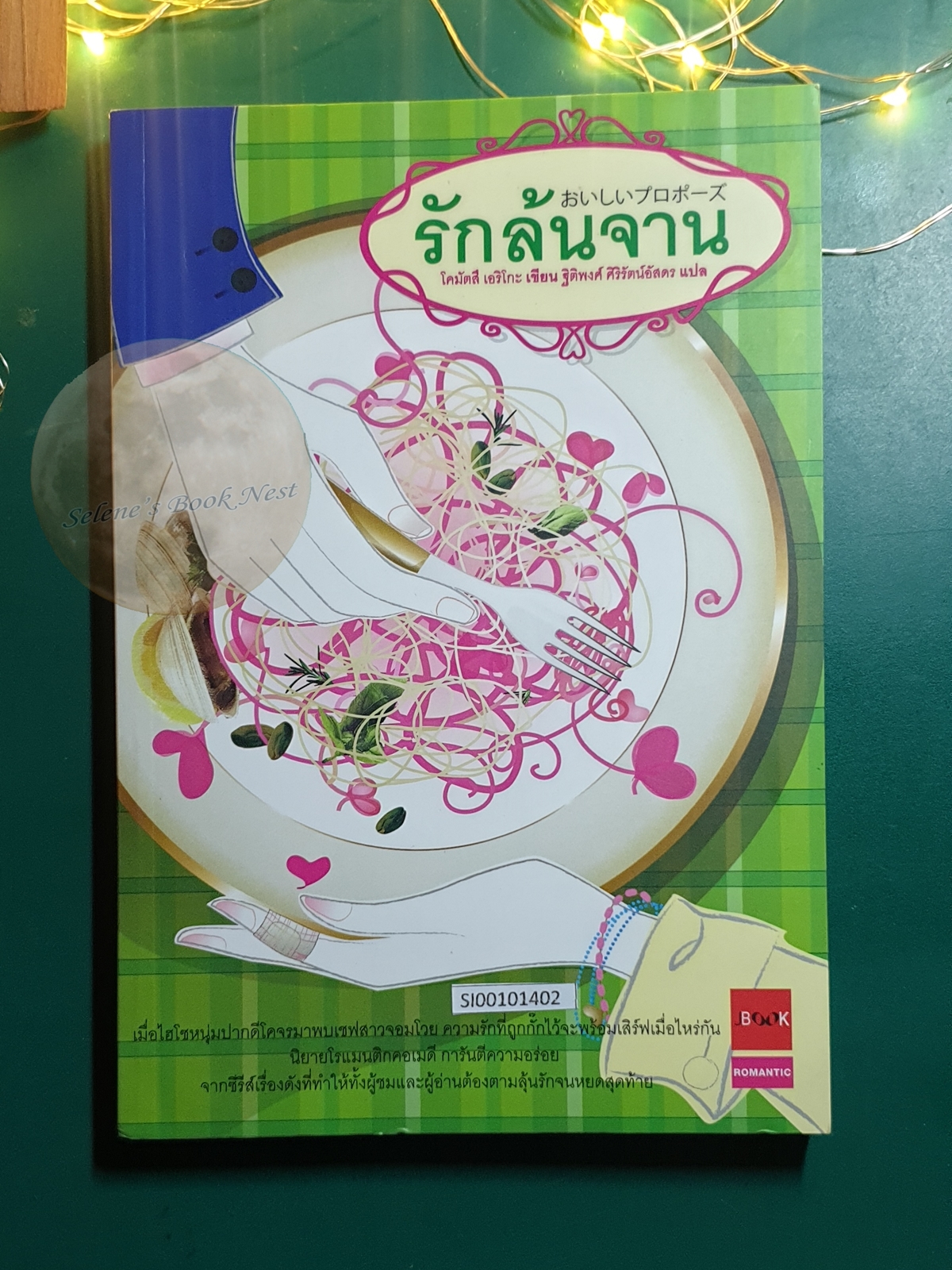 รักล้นจาน / Komatsu Eriko (โคมัตสึ เอริโกะ)