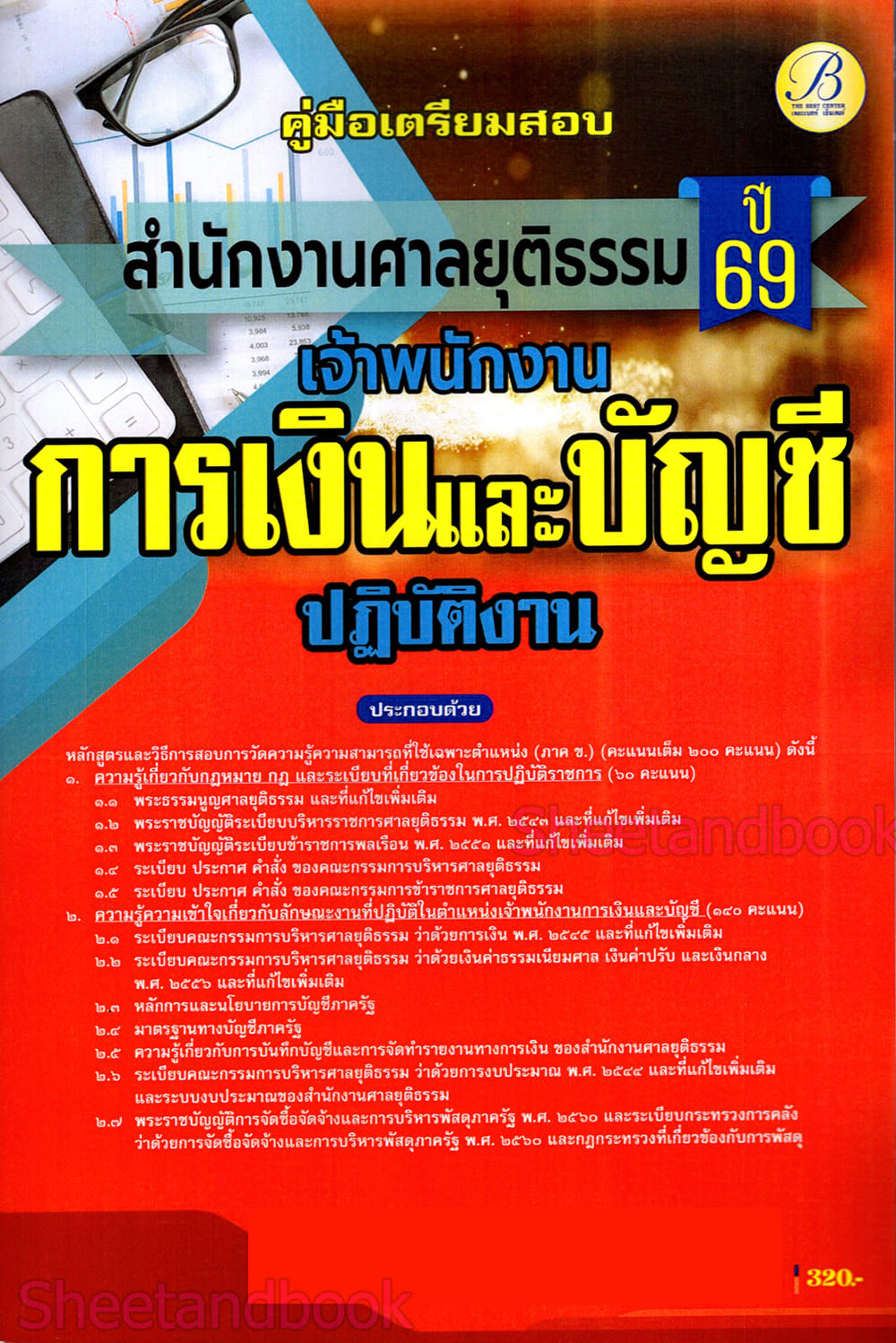 (ปี68) คู่มือเตรียมสอบ เจ้าพนักงานการเงินและบัญชีปฏิบัติงาน สำนักงานศาลยุติธรรม ปี69 PK2338 sheetandbook
