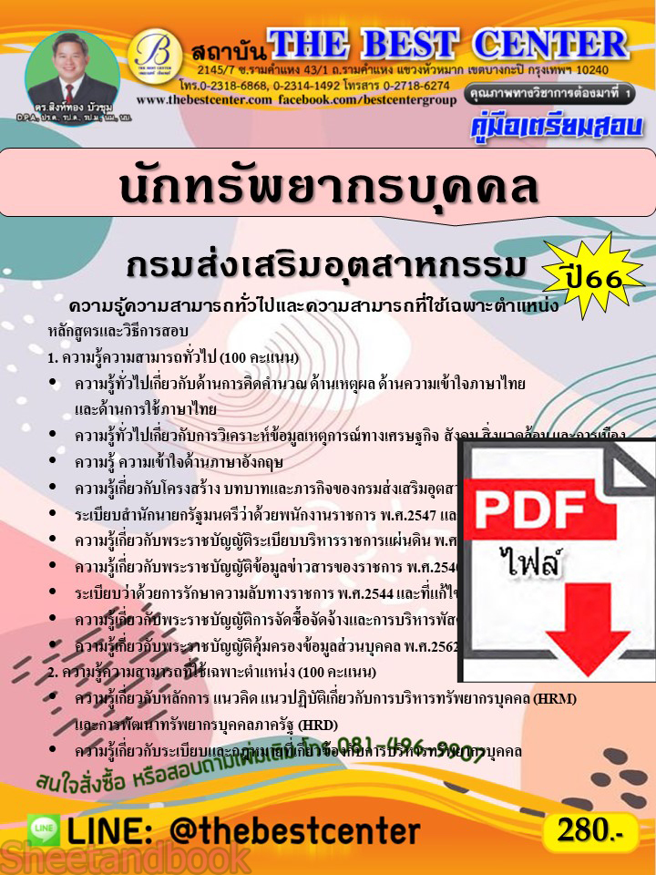 (ไฟล์ดาวโหลด) คู่มือเตรียมสอบ นักทรัพยากรบุคคล กรมส่งเสริมอุตสาหกรรม ปี66 PKE3725