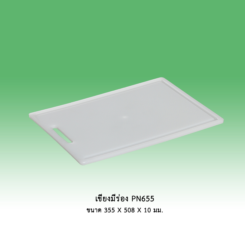 เขียงมีร่อง PN655
