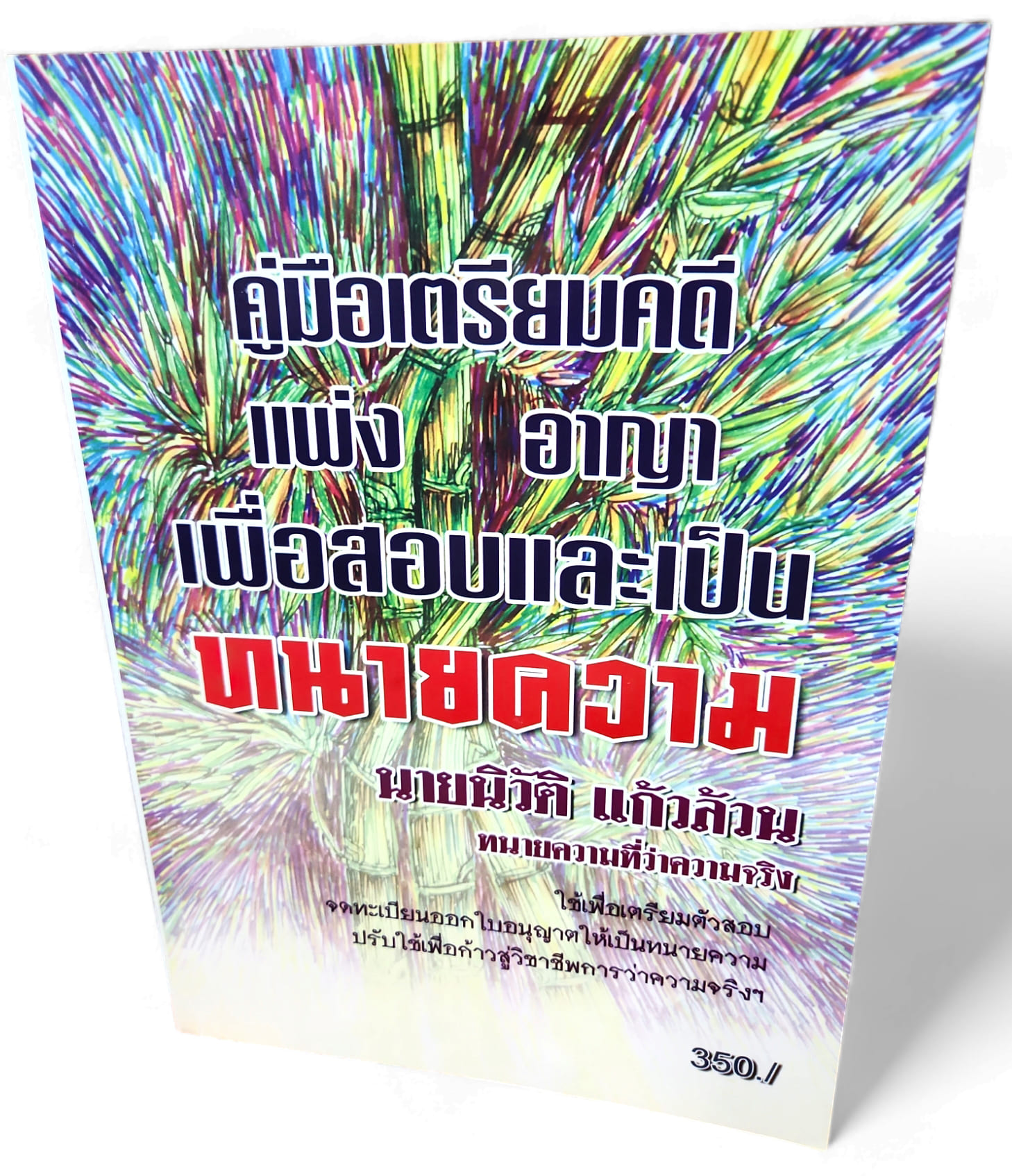 (แถมปกใส) คู่มือเตรียมคดีแพ่ง อาญา เพื่อสอบและเป็นทนายความ นิวัติ แก้วล้วน TBK1170 sheetandbook ALX