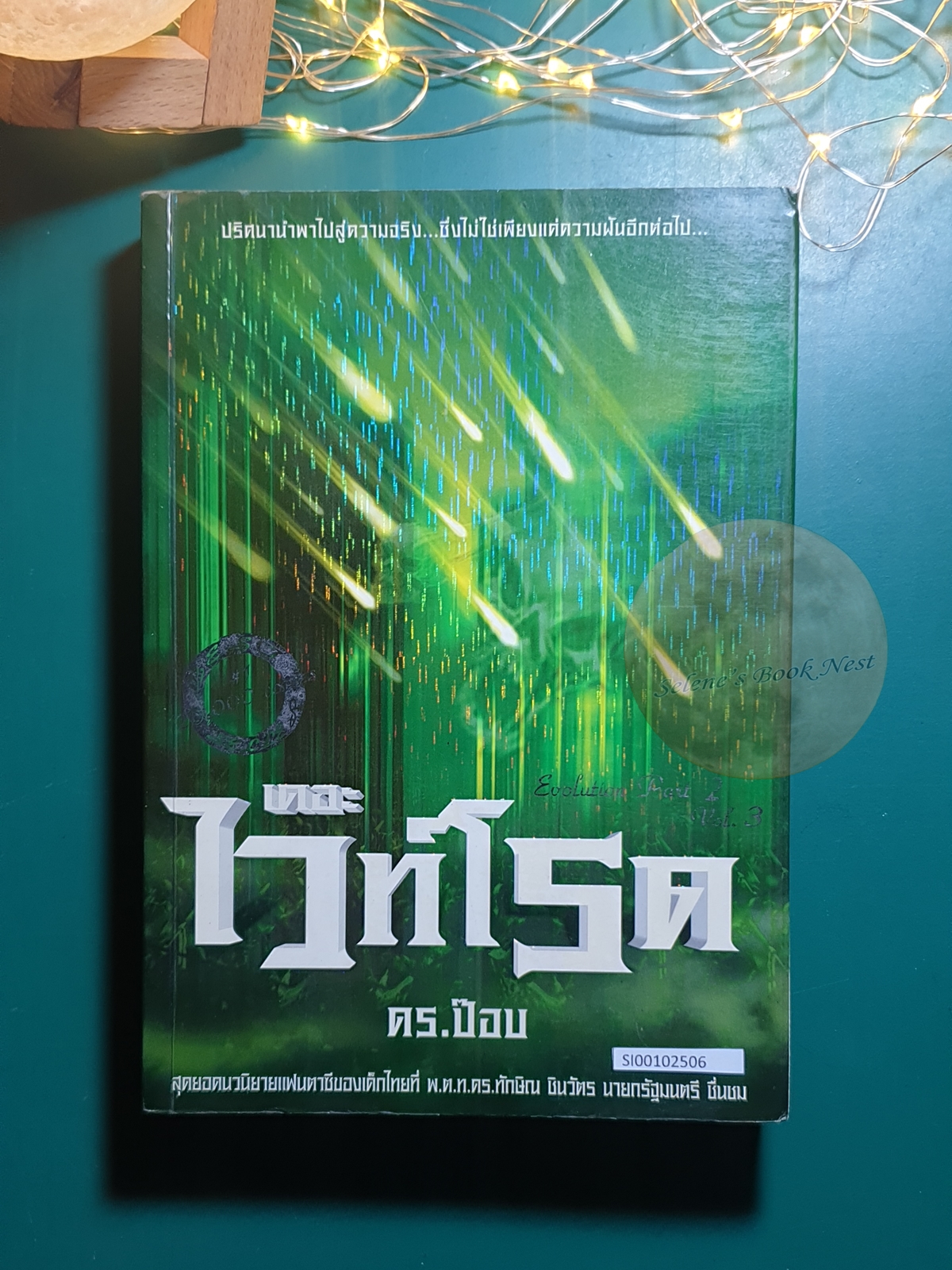 เดอะ ไวท์โรด Evolution Part.2 Vol.3 / Dr.pop