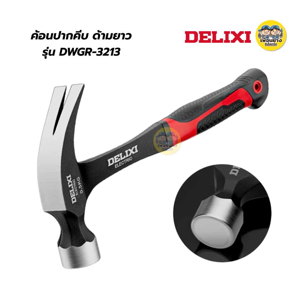DELIXI ค้อนด้ามยาว รุ่น DWGR-3213 ค้อนด้ามยาว ค้อนยาว
