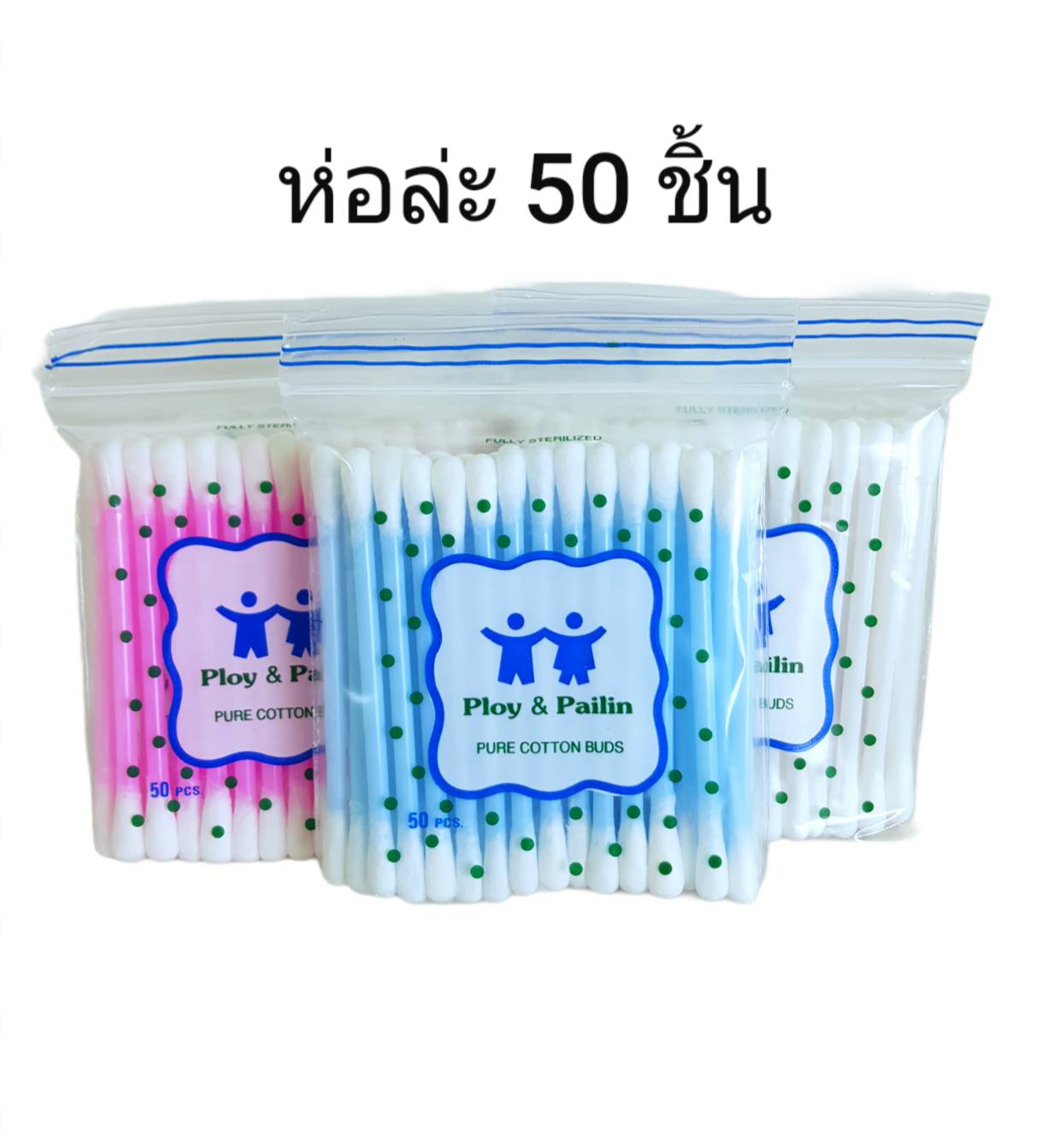 Small Evting สำลีก้าน ตรา Ploy&Pailin แพ็คล่ะ 12 ห่อ (50ก้าน/ห่อ) อย่าลืม !! กดติดตามร้าน "รับส่วนลดเพิ่ม" สำลีก้านเล็ก ไม้ปั่นหู คัตตั้นบัดส์ สำลี