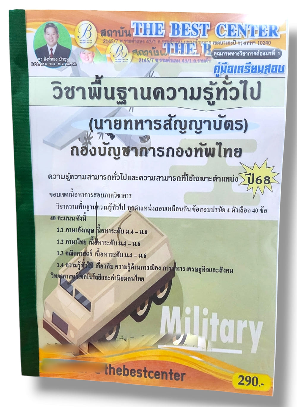 (ปี68) คู่มือเตรียมสอบ วิชาพื้นฐานความรู้ทั่วไป (นายทหารสัญญาบัตร) กองบัญชาการกองทัพไทย ปี68 PK2664 sheetandbook