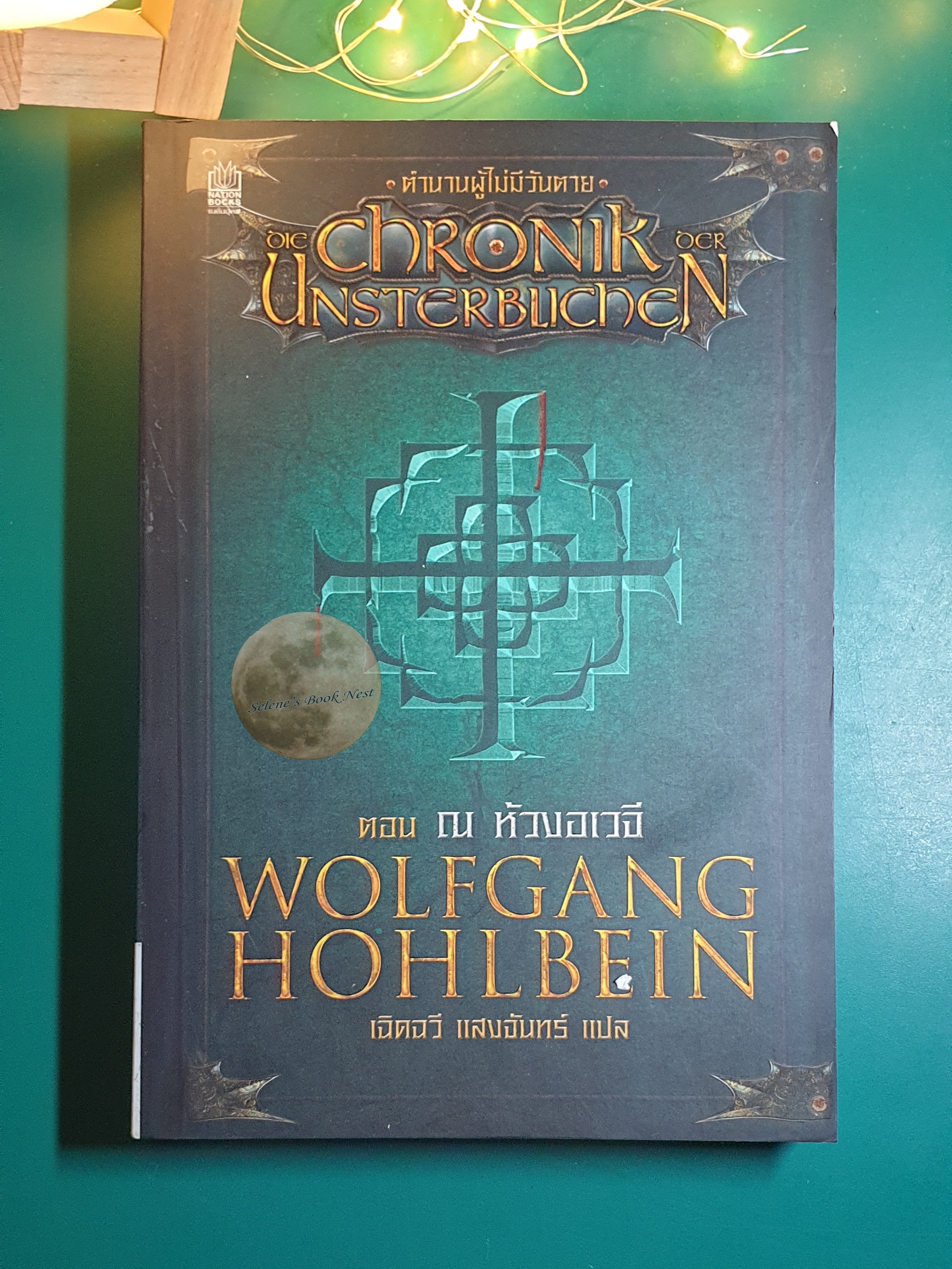 ตำนานผู้ไม่มีวันตาย (Chronik Unsterblichen) #1 ตอน ณ ห้วงอเวจี / ตำนานผู้ไม่มีวันตาย (Chronik Unsterblichen)