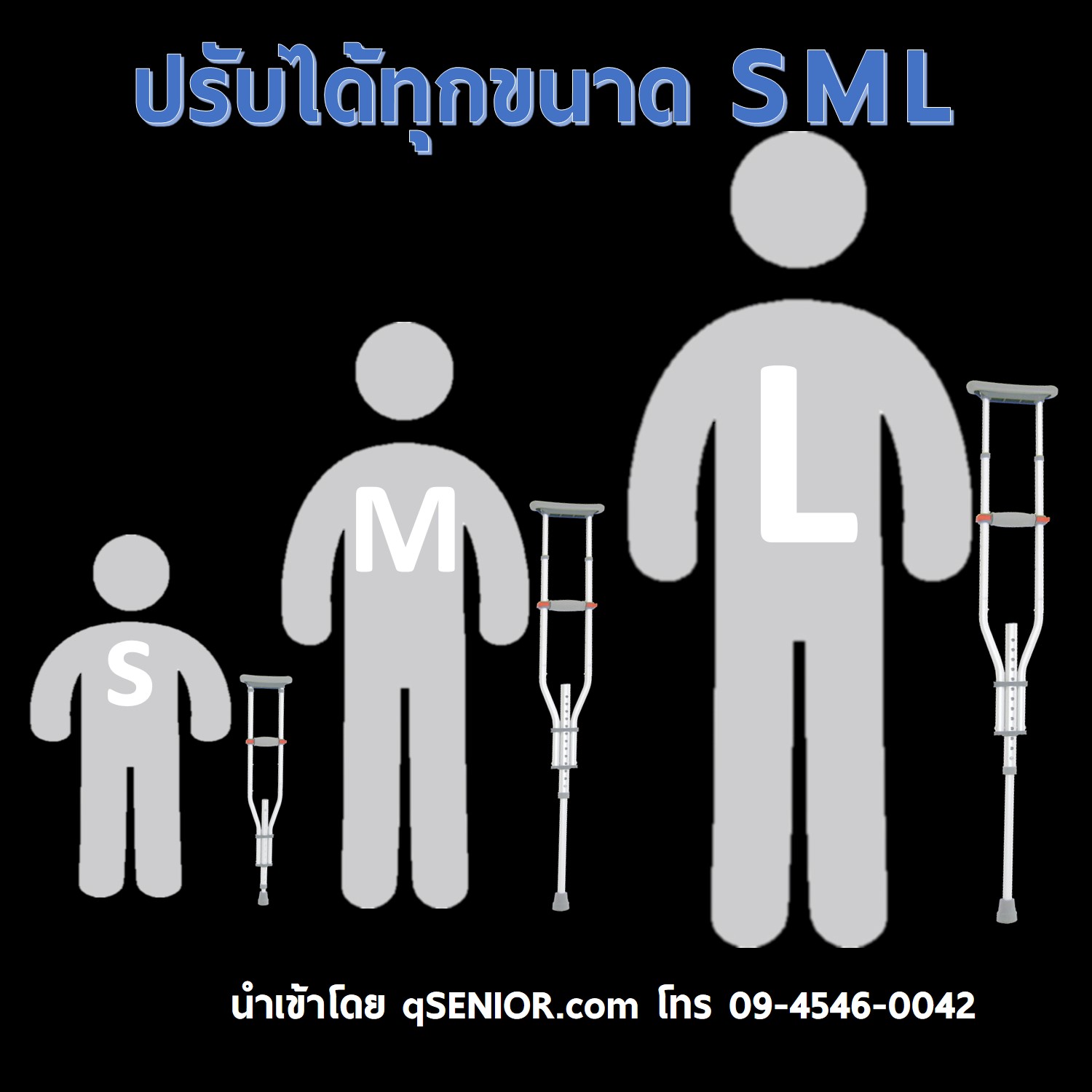 ไม้ค้ำยันรักแร้ ไม้เท้าค้ำยัน พับไม่ได้ (1 คู่) qSENIOR อลูมิเนียม ปรับได้ทุกขนาด S/M/L กับผู้ป่วย ขาหัก ผ่าตัด เข้าเฝือก