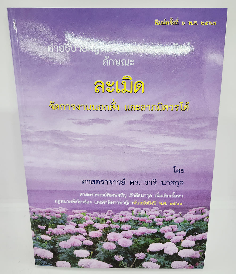 (แถมปกใส) หนังสือ คำอธิบายกฎหมายแพ่งและพาณิชย์ ลักษณะ ละเมิด จัดการงานนอกสั่ง ลาภมิควรได้ TBK1150 วารี นาสกุล จรัญ ภักดีธนากุล sheetandbook ALX